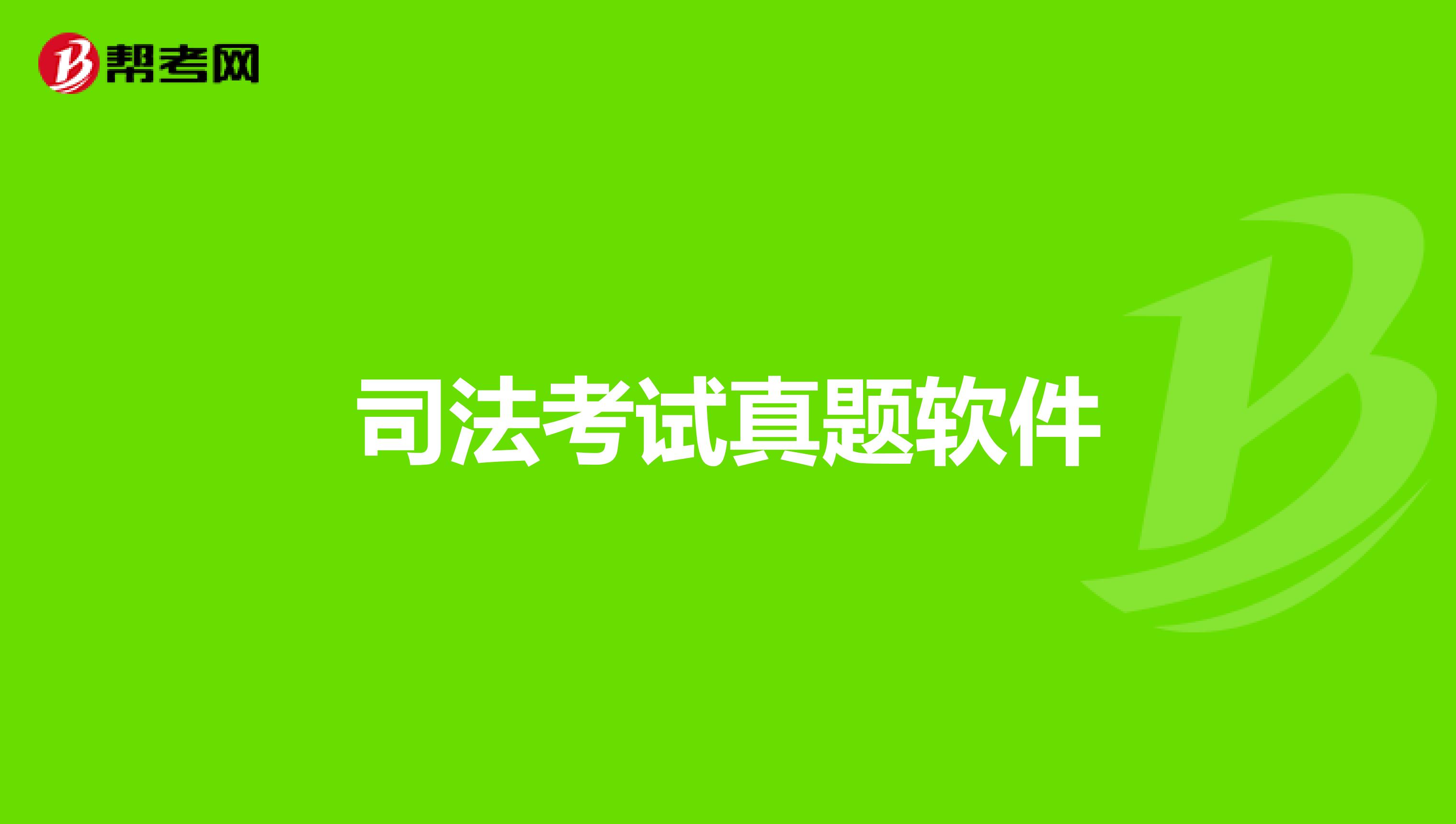 司法考试真题软件
