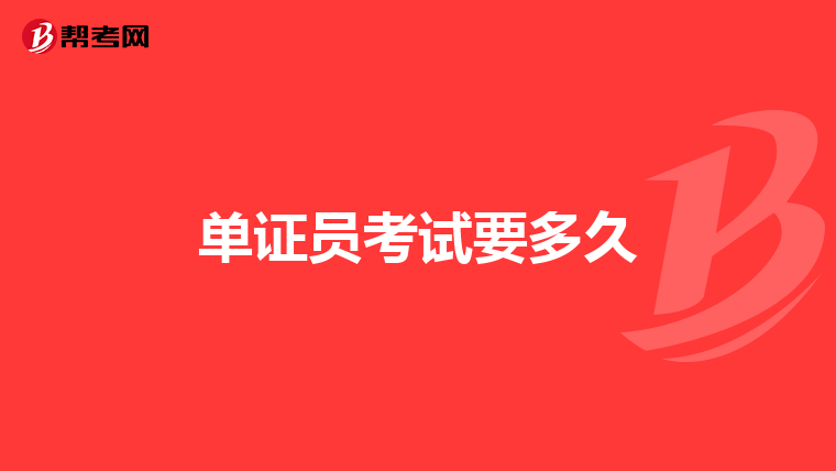 单证员考试要多久