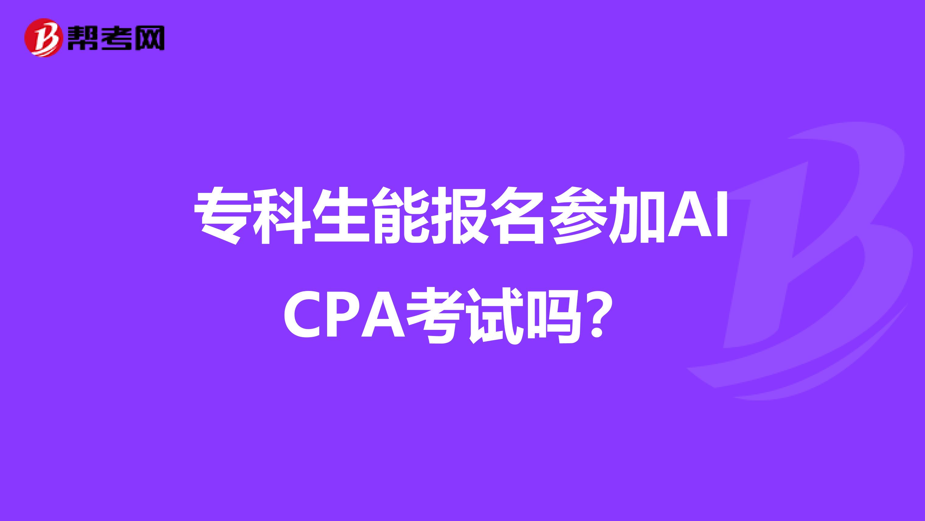 专科生能报名参加AICPA考试吗?