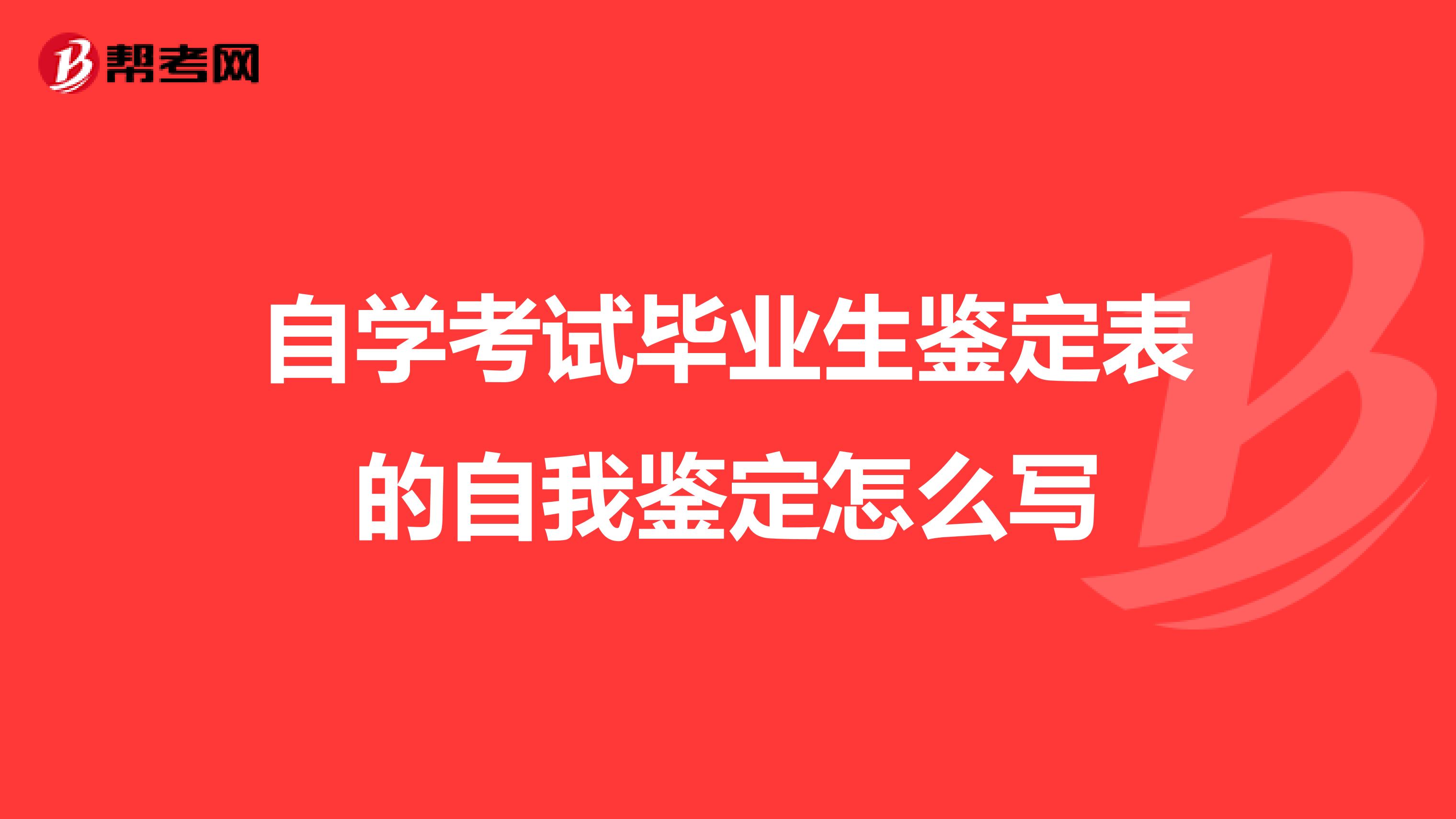 自学考试毕业生鉴定表的自我鉴定怎么写