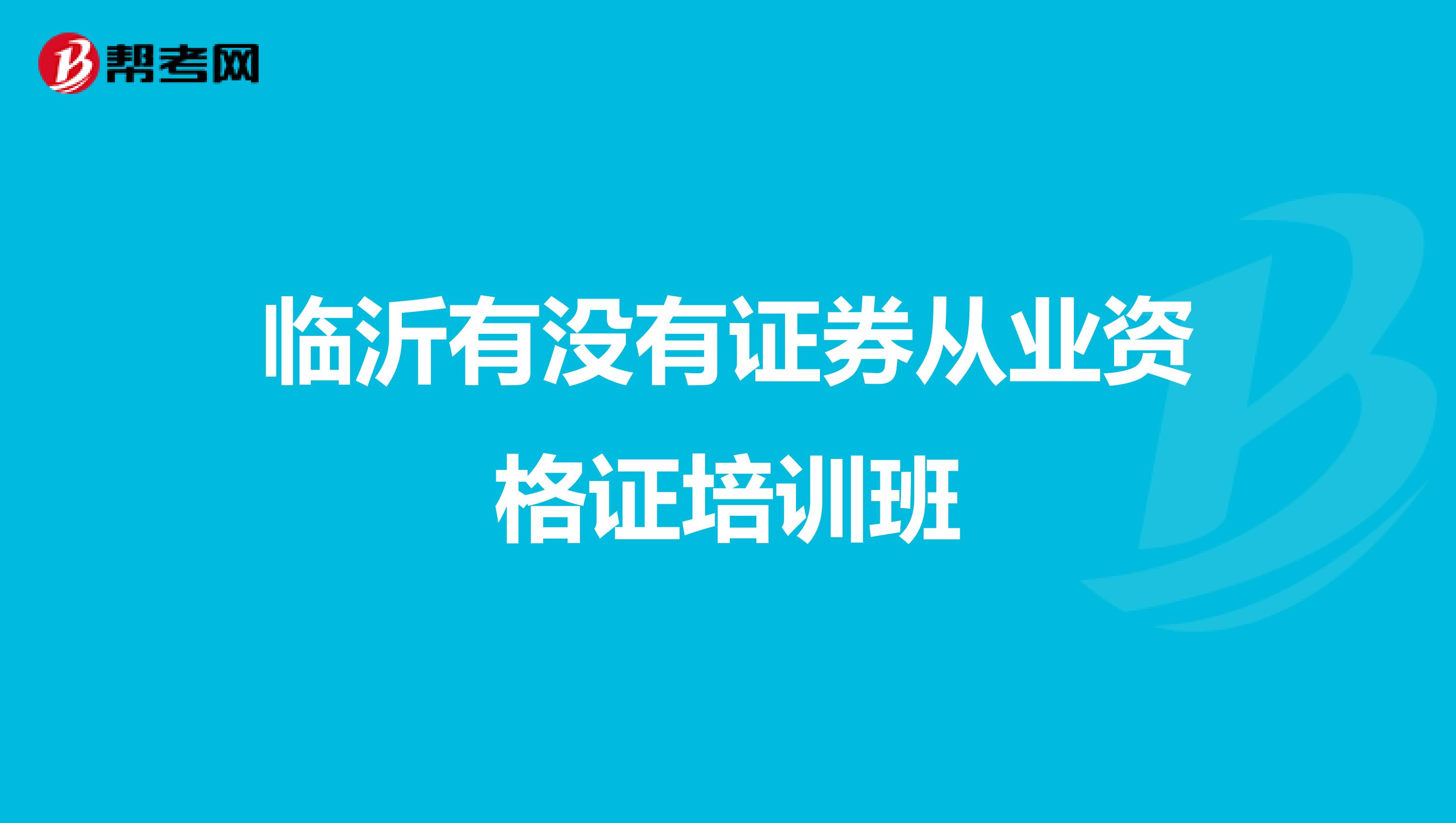 临沂有没有证券从业资格证培训班