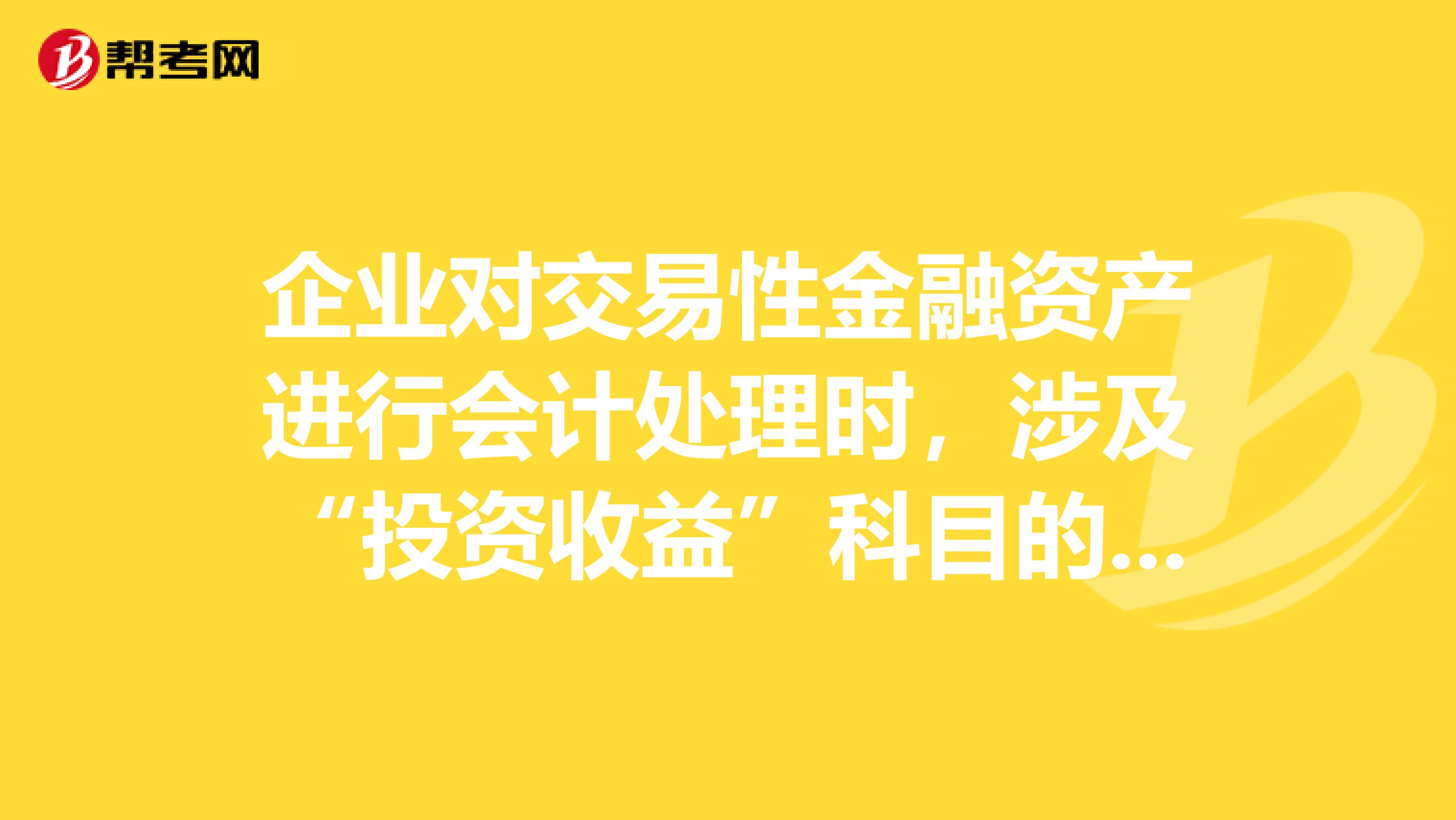 企业对交易性金融资产进行会计处理时，涉及“投资收益”科目的是。