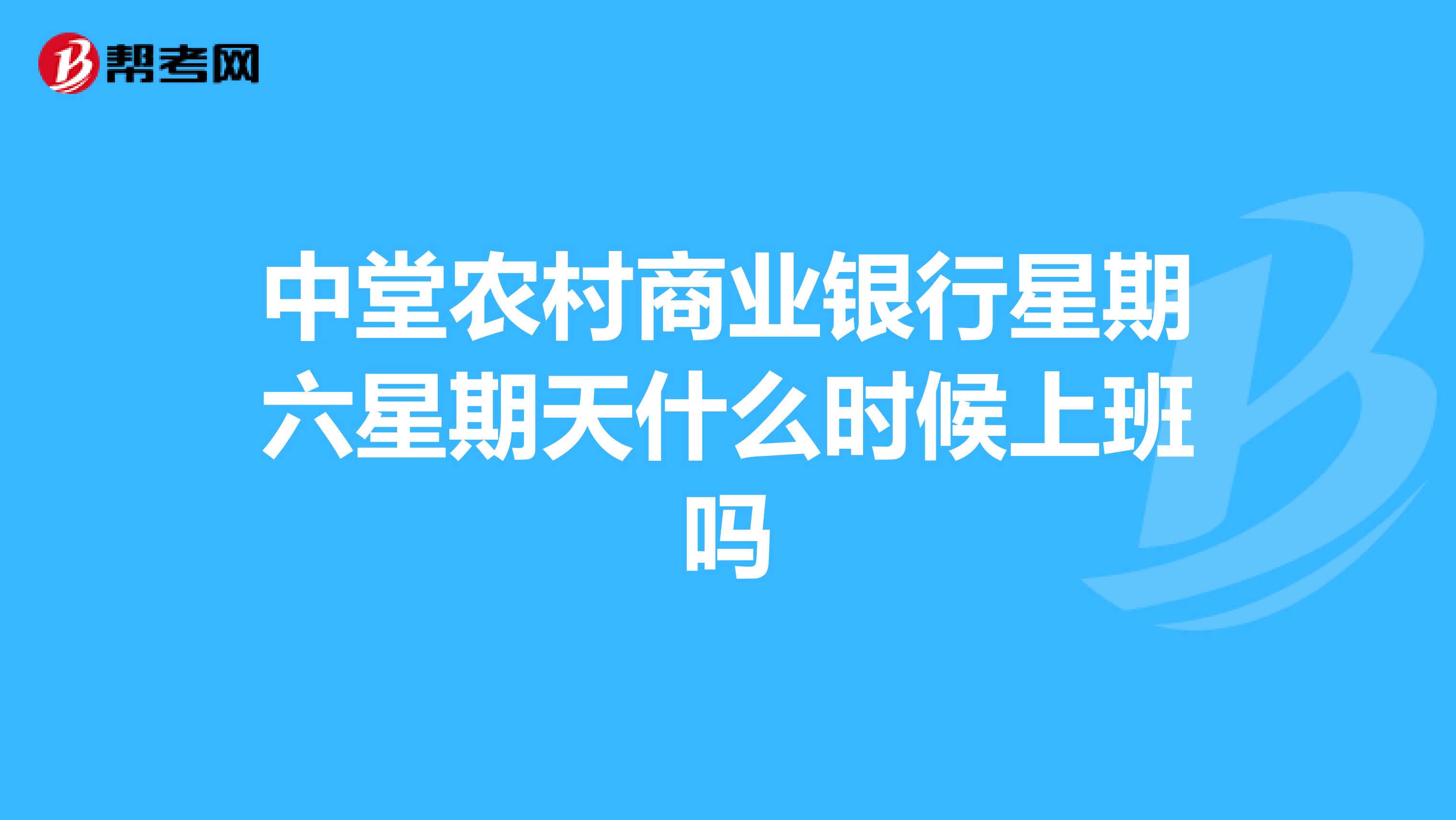 中堂农村商业银行星期六星期天什么时候上班吗