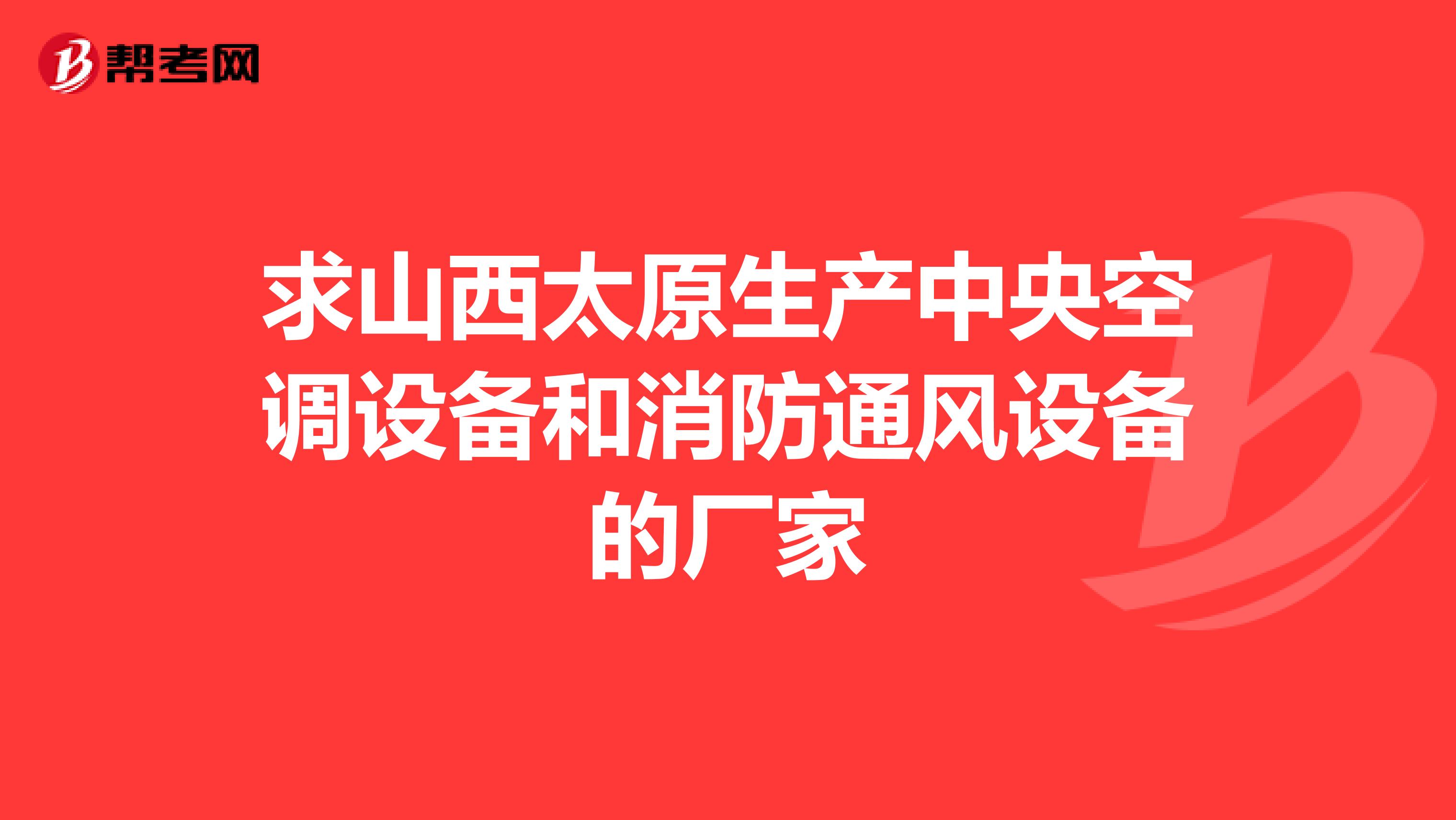 求山西太原生产中央空调设备和消防通风设备的厂家