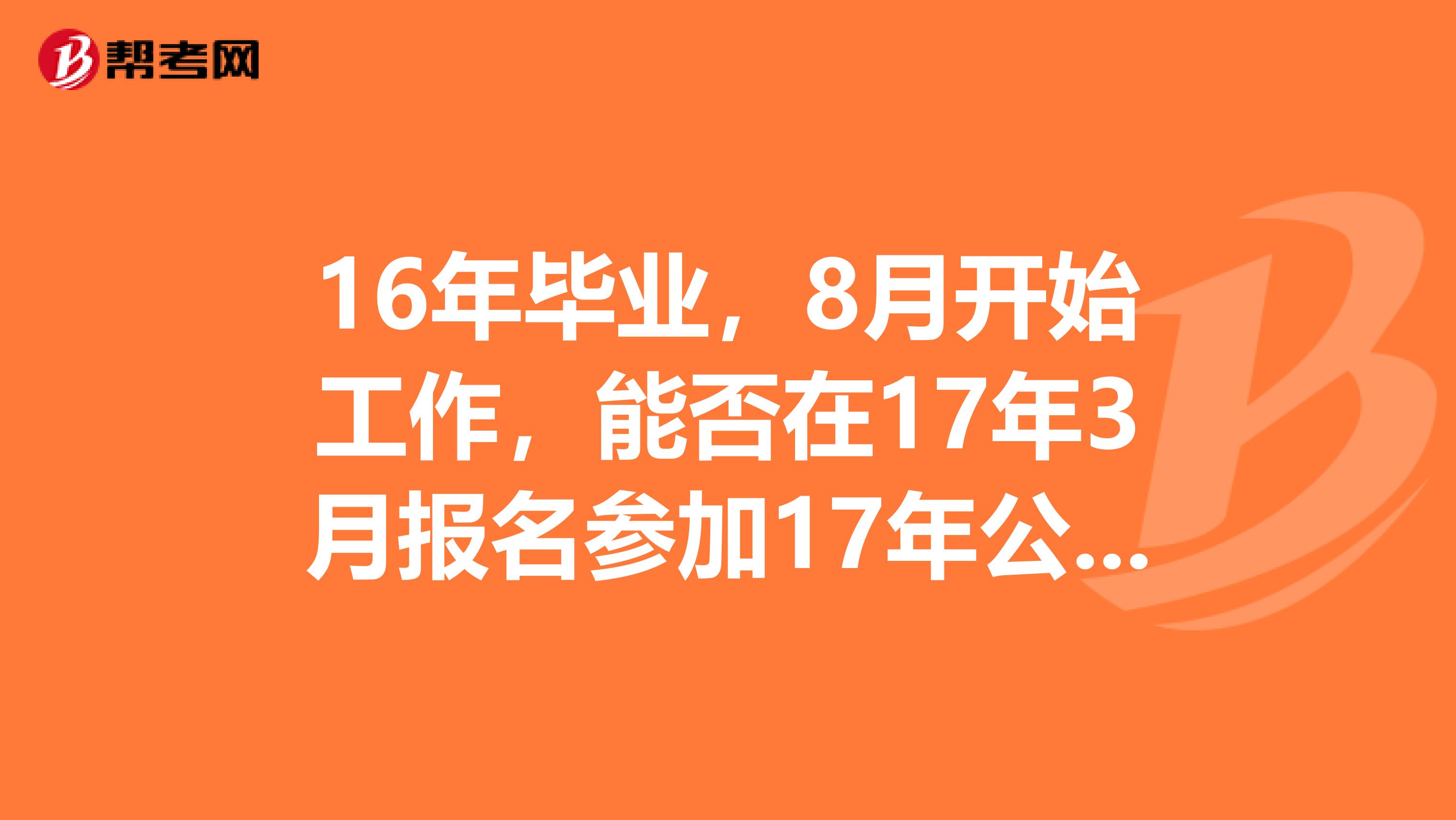 16年畢業，8月開始工作，能否在17年3月報名參加17年公衛執業醫師？