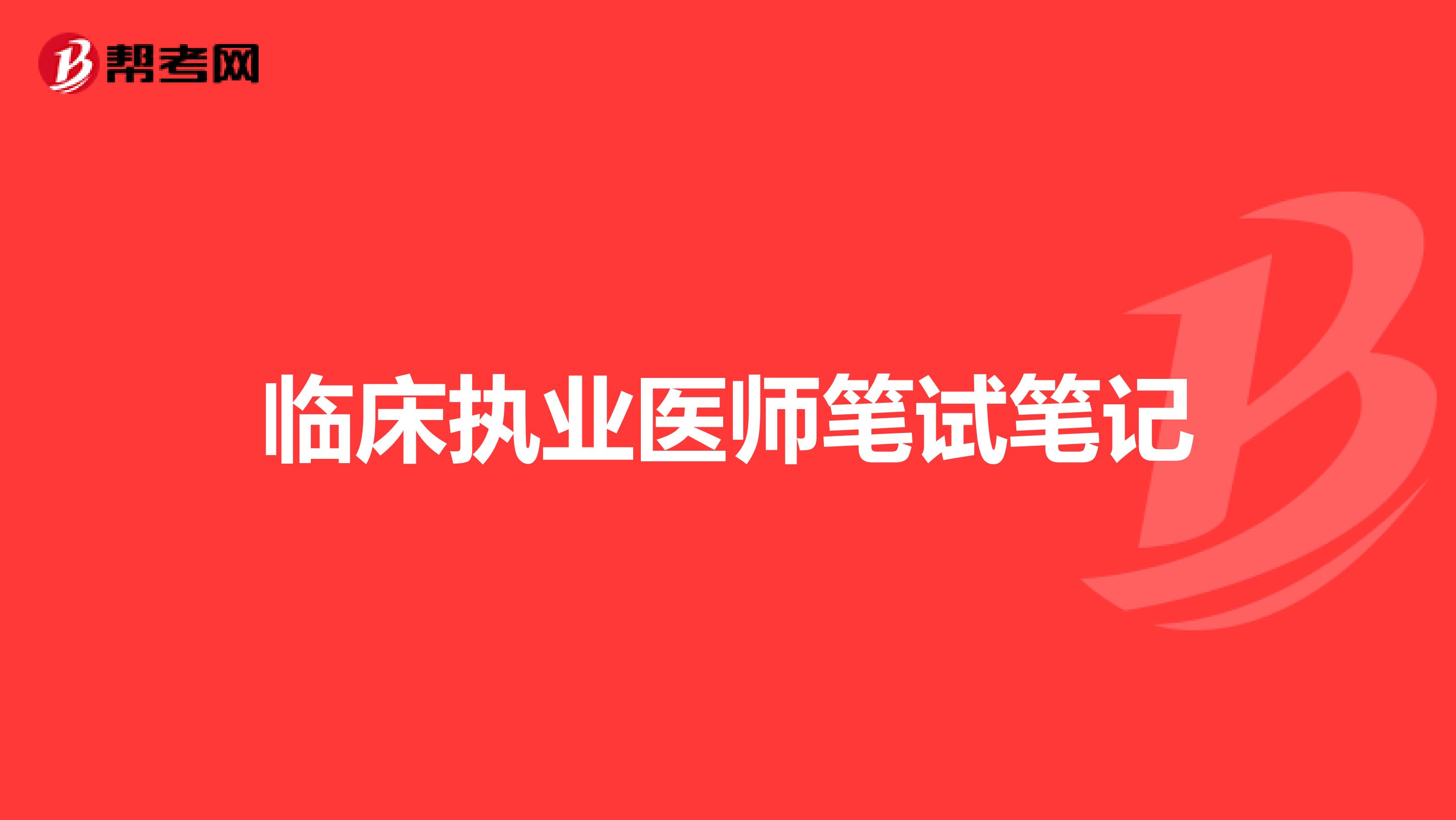 临床执业医师笔试笔记