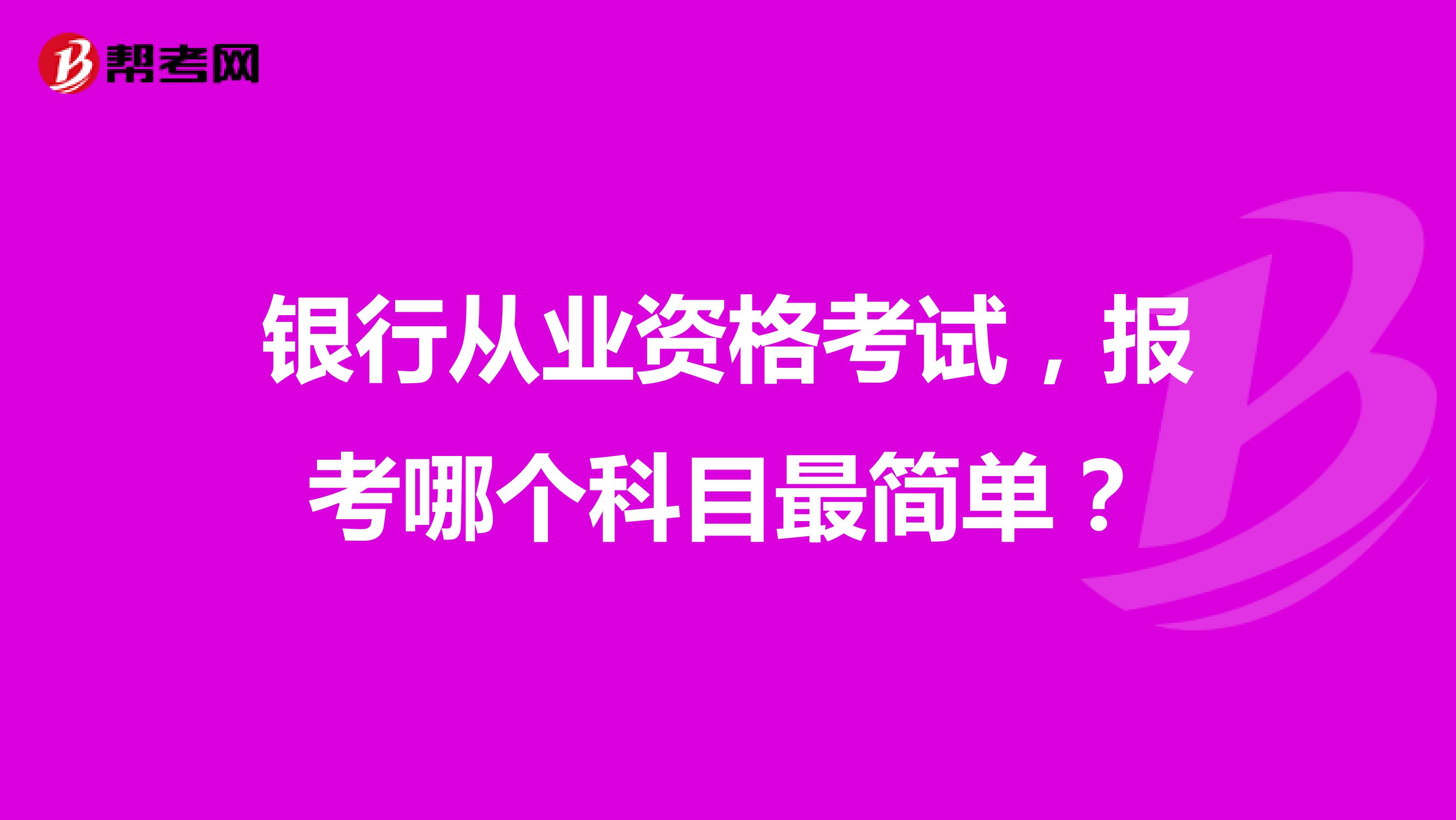 银行从业资格考试，报考哪个科目最简单？