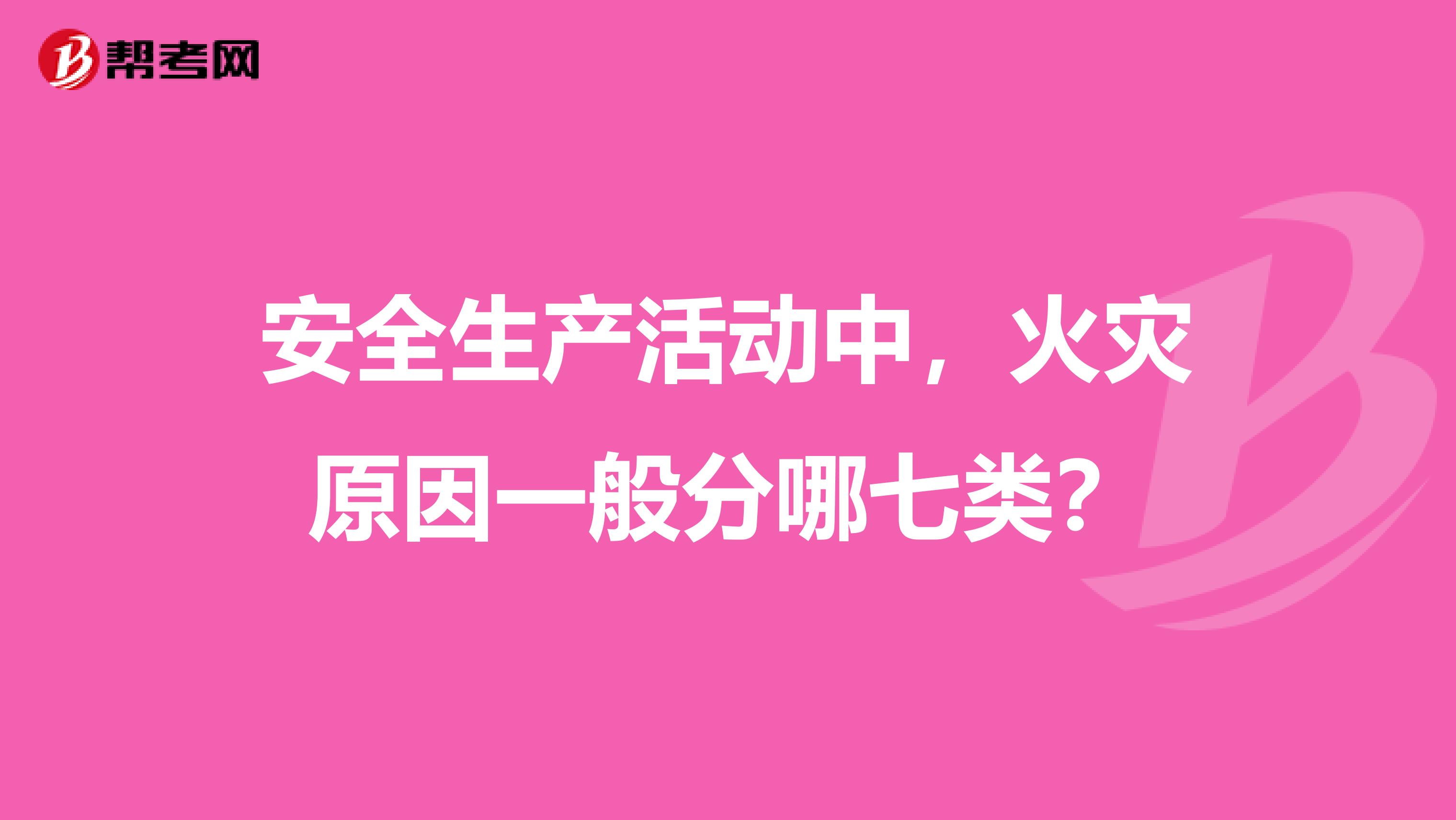 安全生产活动中,火灾原因一般分哪七类?