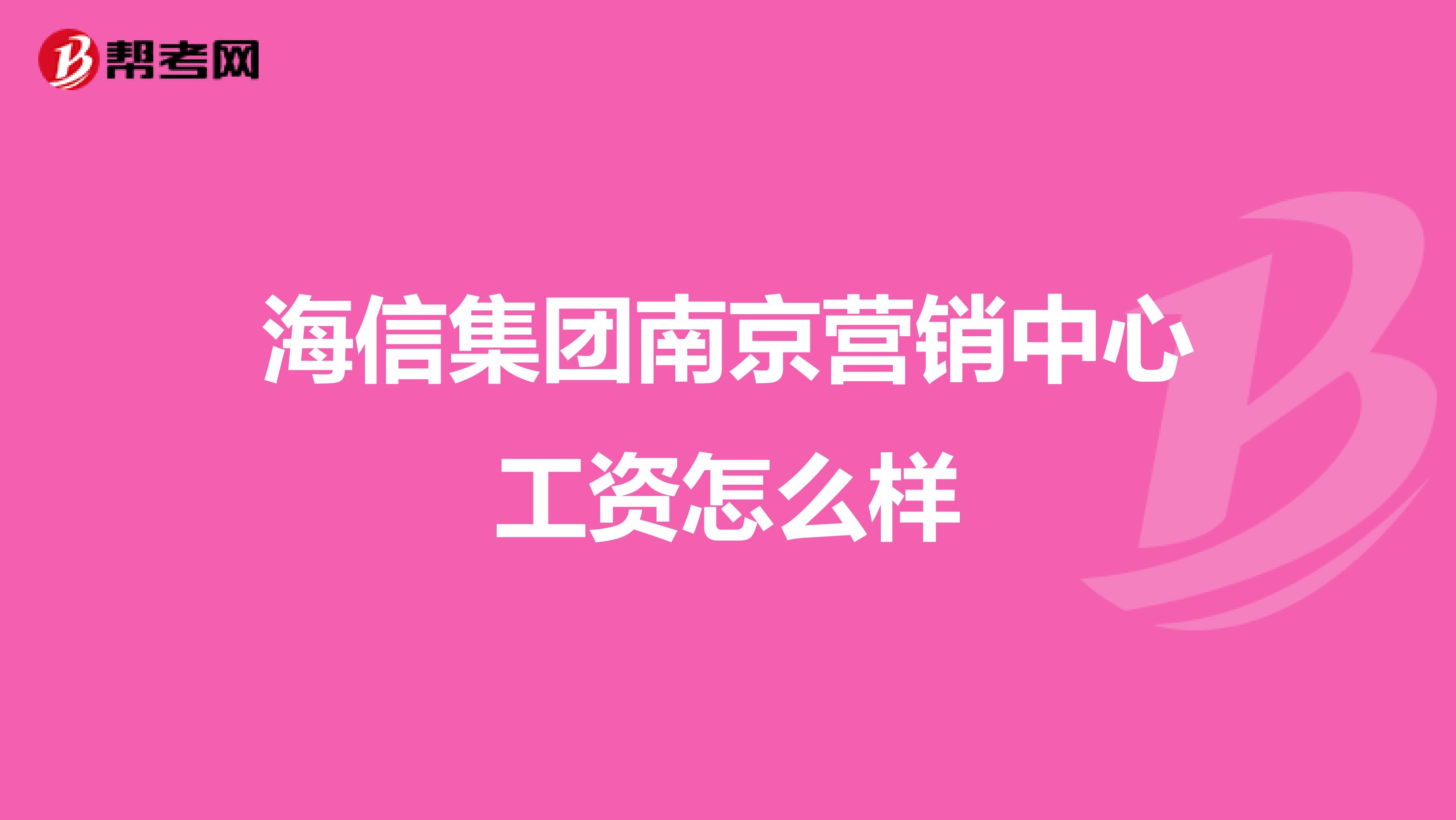 海信集团南京营销中心工资怎么样