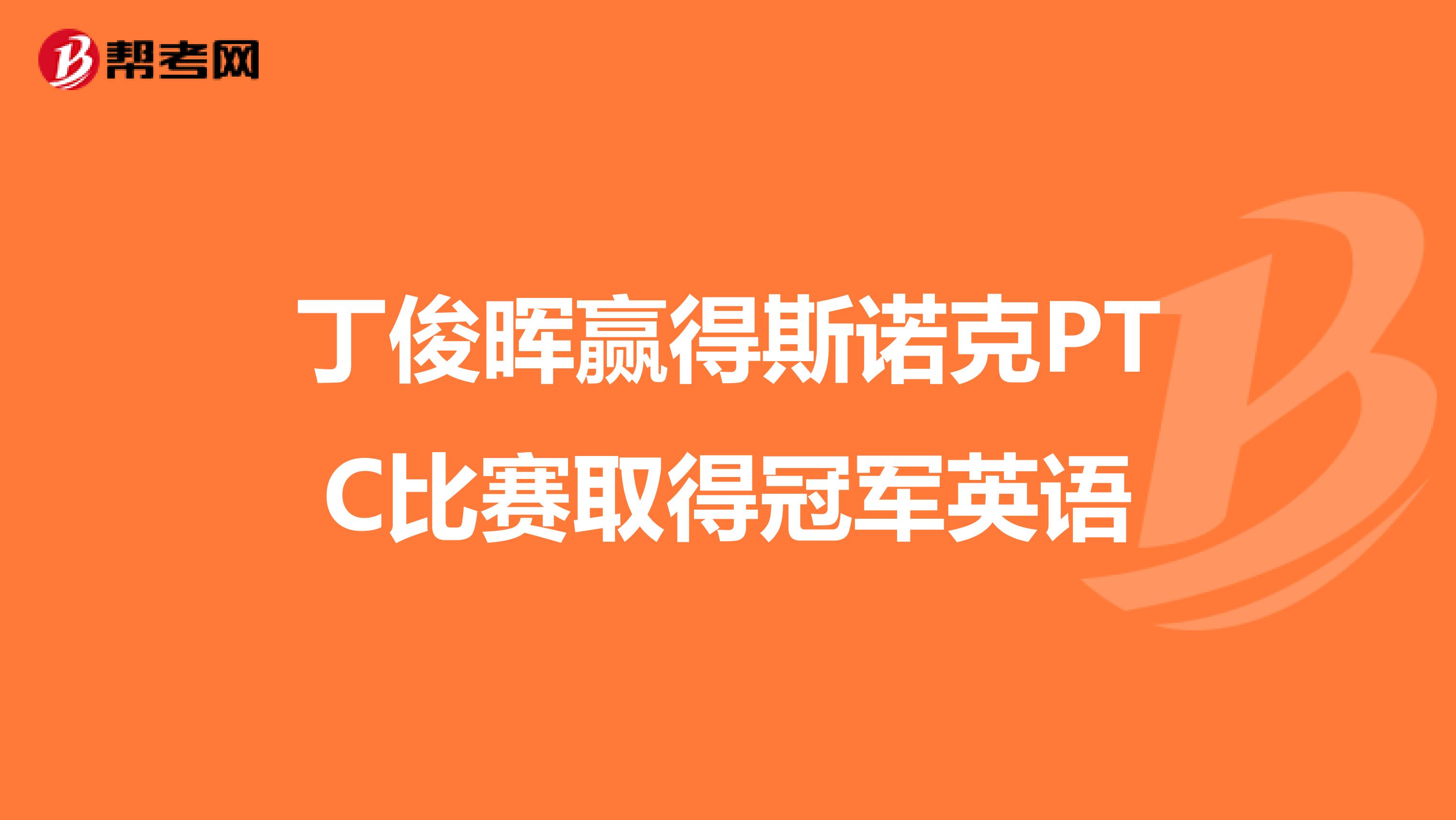 丁俊晖赢得斯诺克PTC比赛取得冠军英语