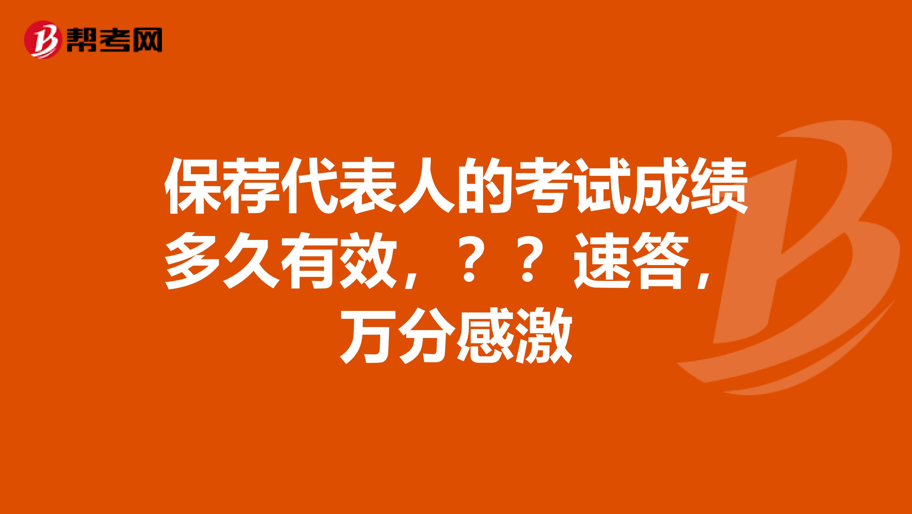 保荐代表人的考试成绩多久有效，？？速答，万分感激