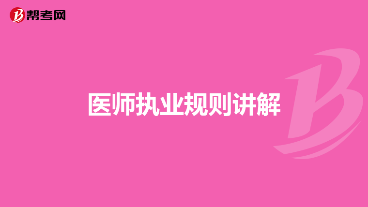 医师执业规则讲解