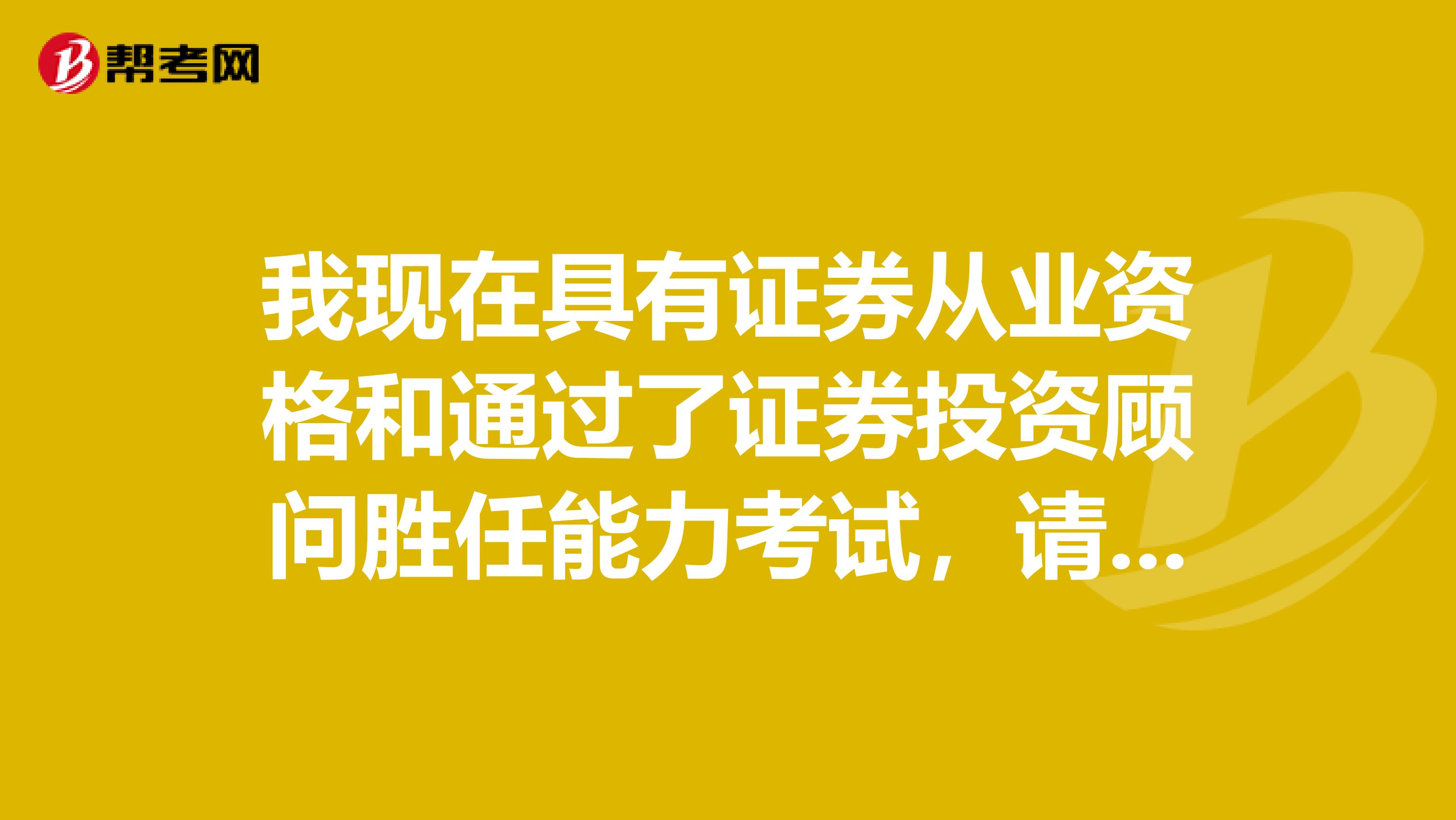 我現在具有證券從業資格和通過了證券投資顧問勝任能力考試，請問這兩個東西可以兼職嗎？