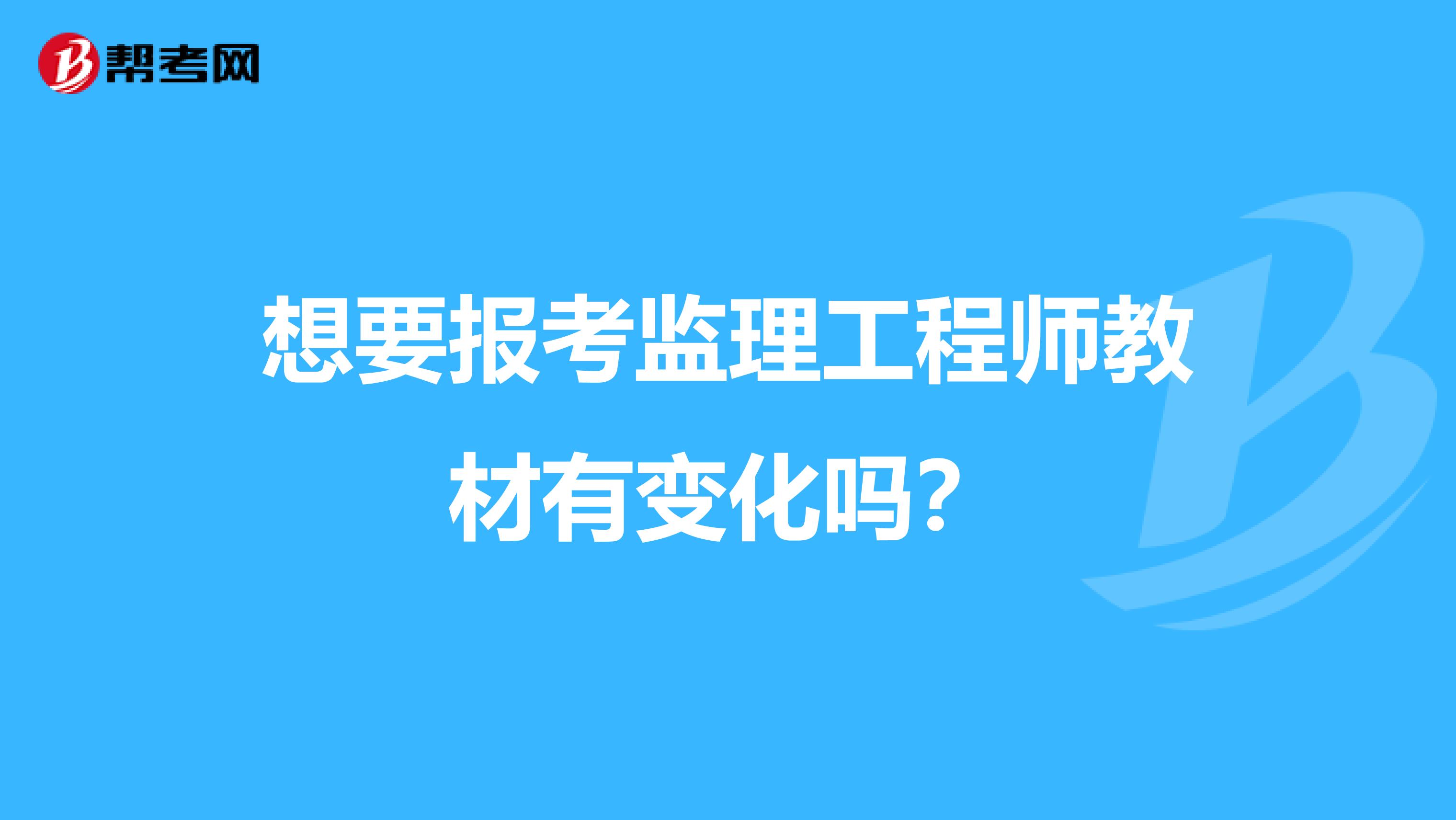 想要报考监理工程师教材有变化吗?