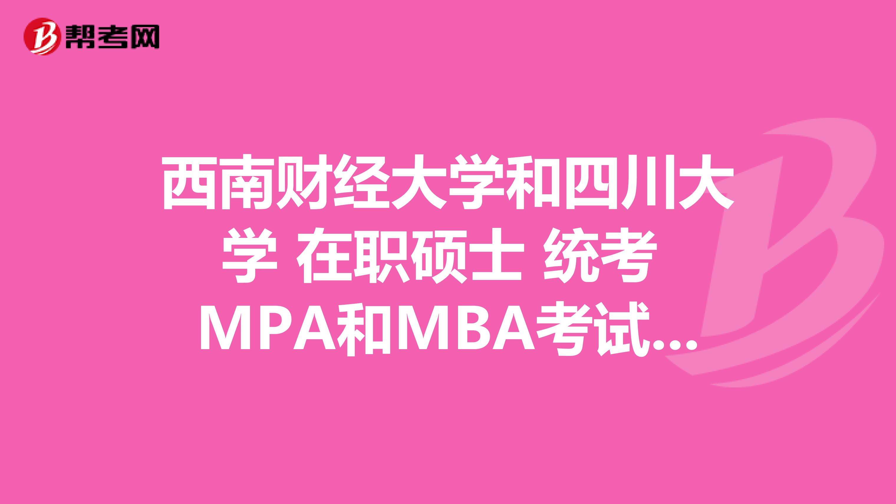 西南財經(jīng)大學(xué)和四川大學(xué) 在職碩士 統(tǒng)考 MPA和MBA考試科目有哪些？是 1月 分的統(tǒng)考？請您告訴我。