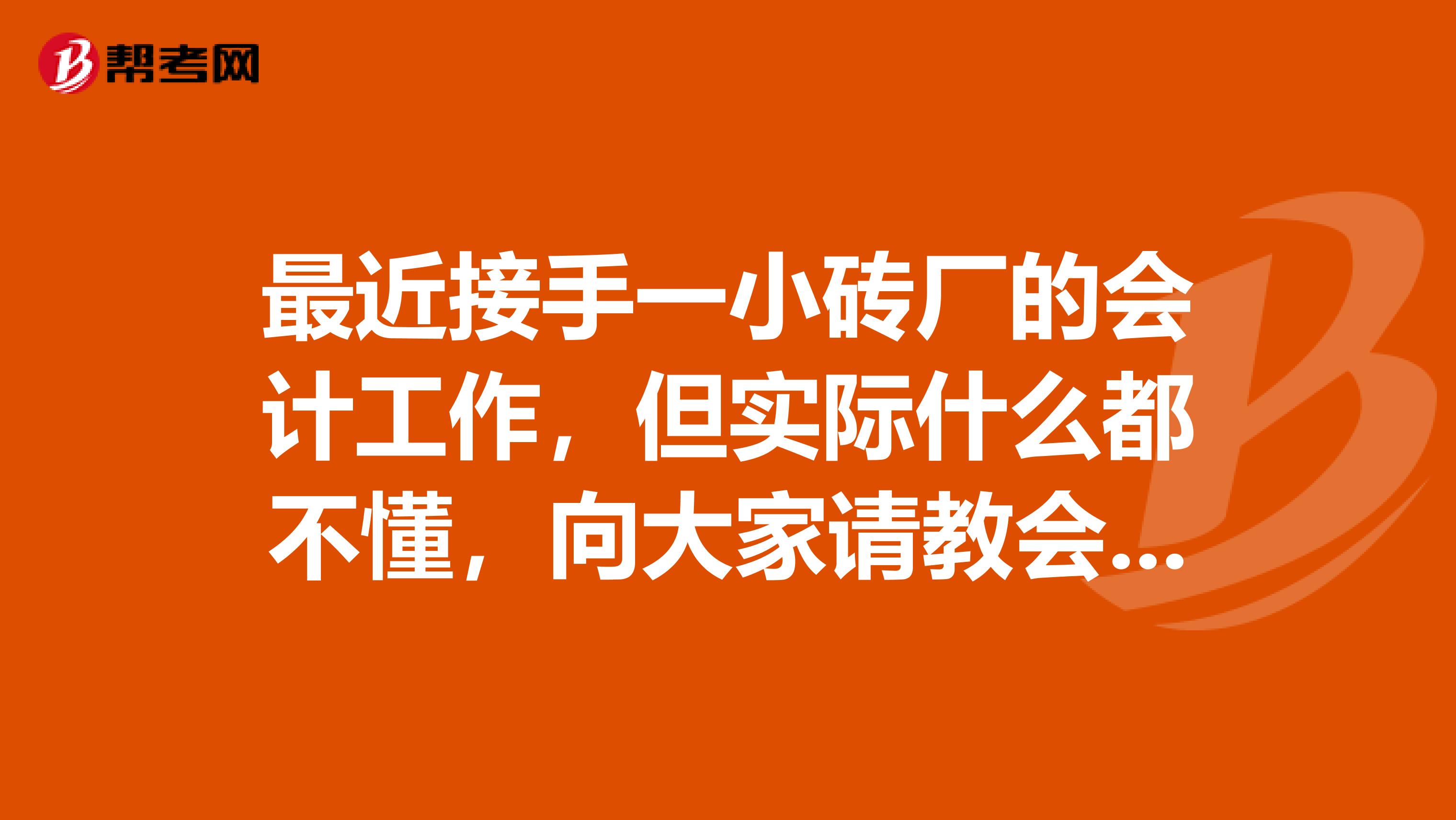 最近接手一小砖厂的会计工作，但实际什么都不懂，向大家请教会计帐本的分类与做法，谢谢