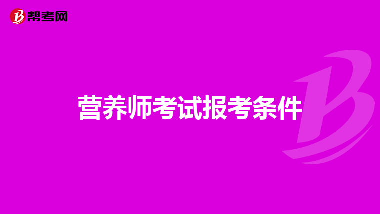 营养师考试报考条件
