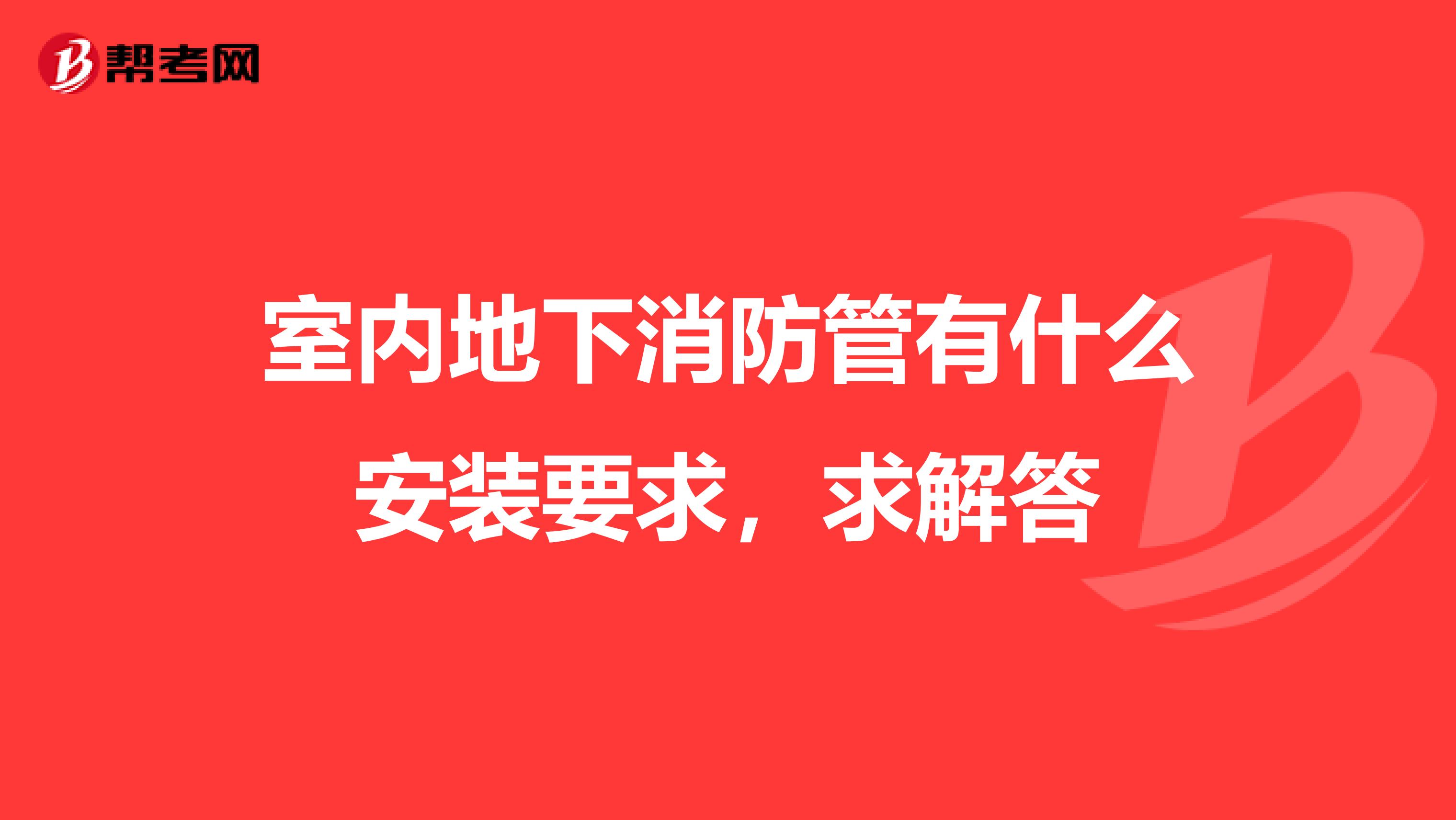 室内地下消防管有什么安装要求,求解答