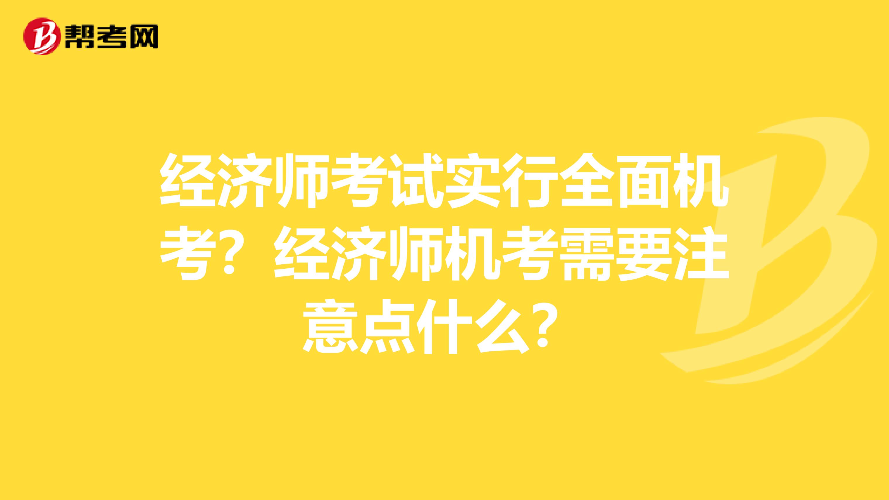 经济师考试实行全面机考？经济师机考需要注意点什么？