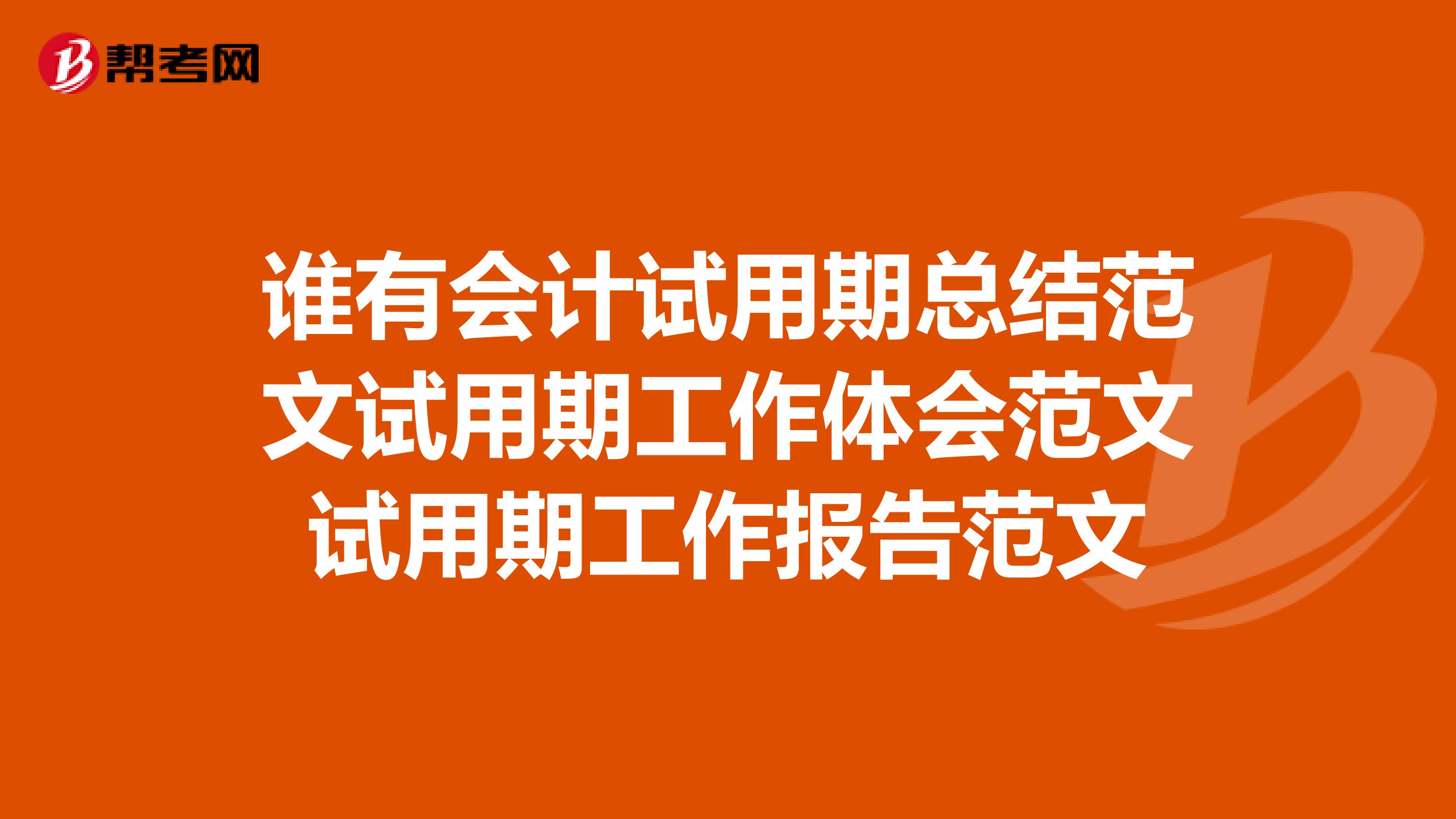 谁有会计试用期总结范文试用期工作体会范文试用期工作报告范文