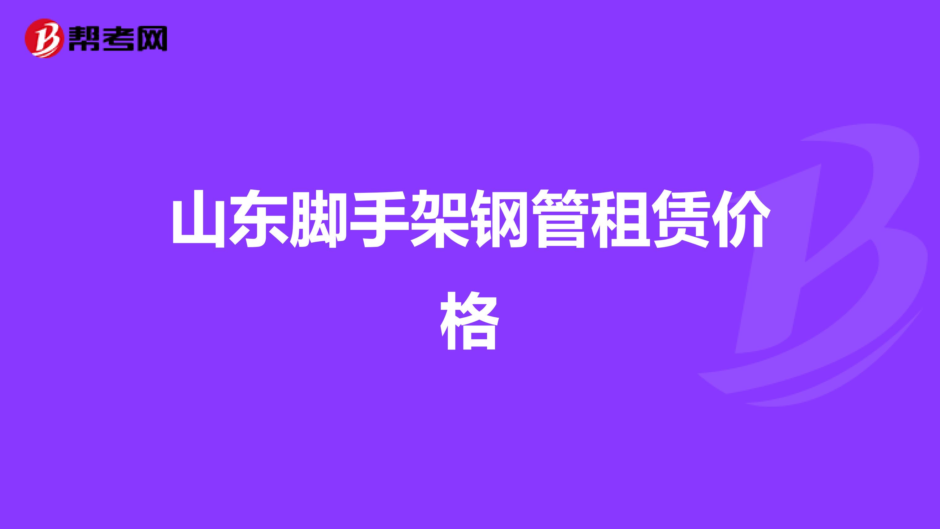 山东脚手架钢管租赁价格