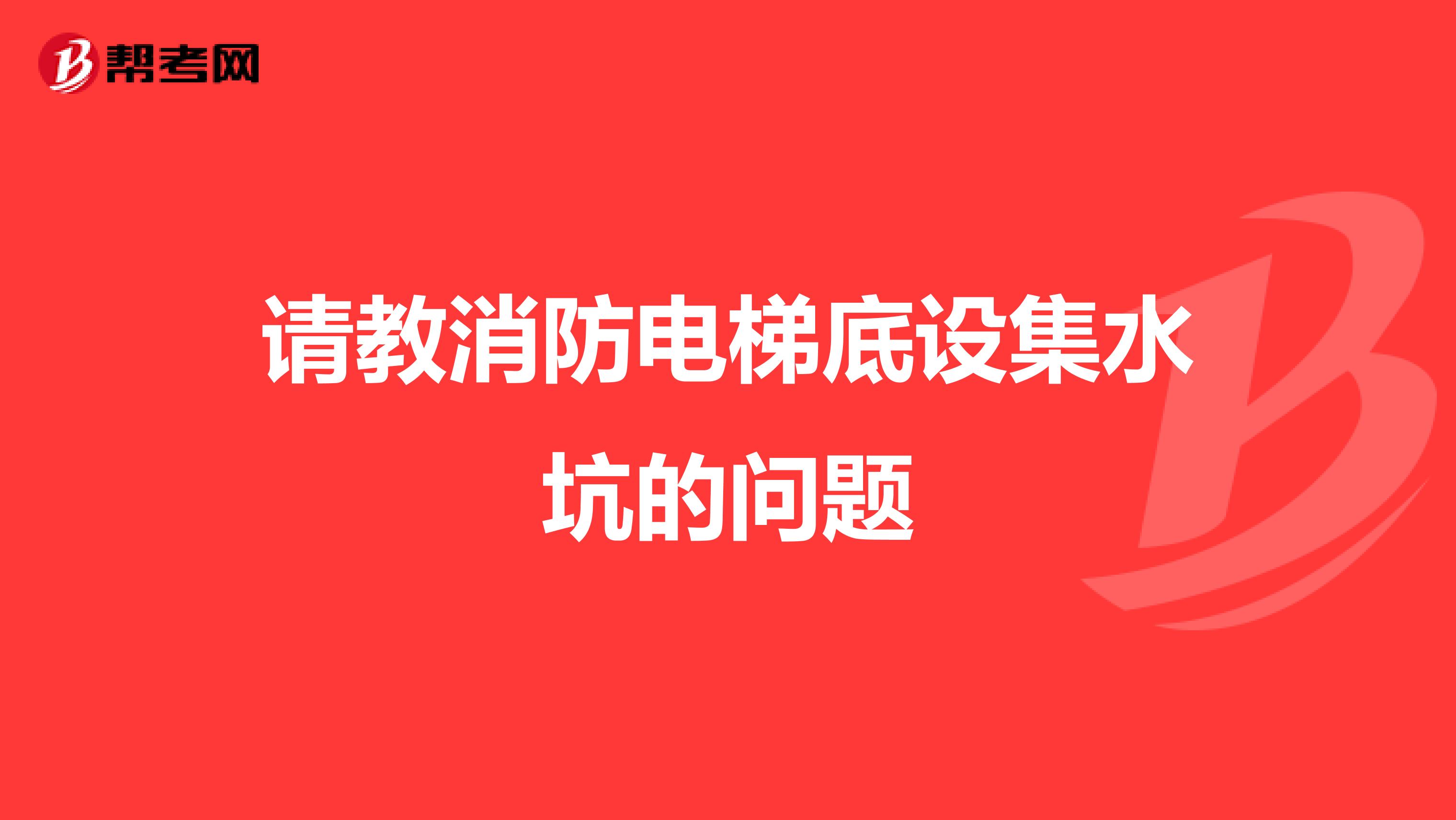 請(qǐng)教消防電梯底設(shè)集水坑的問(wèn)題