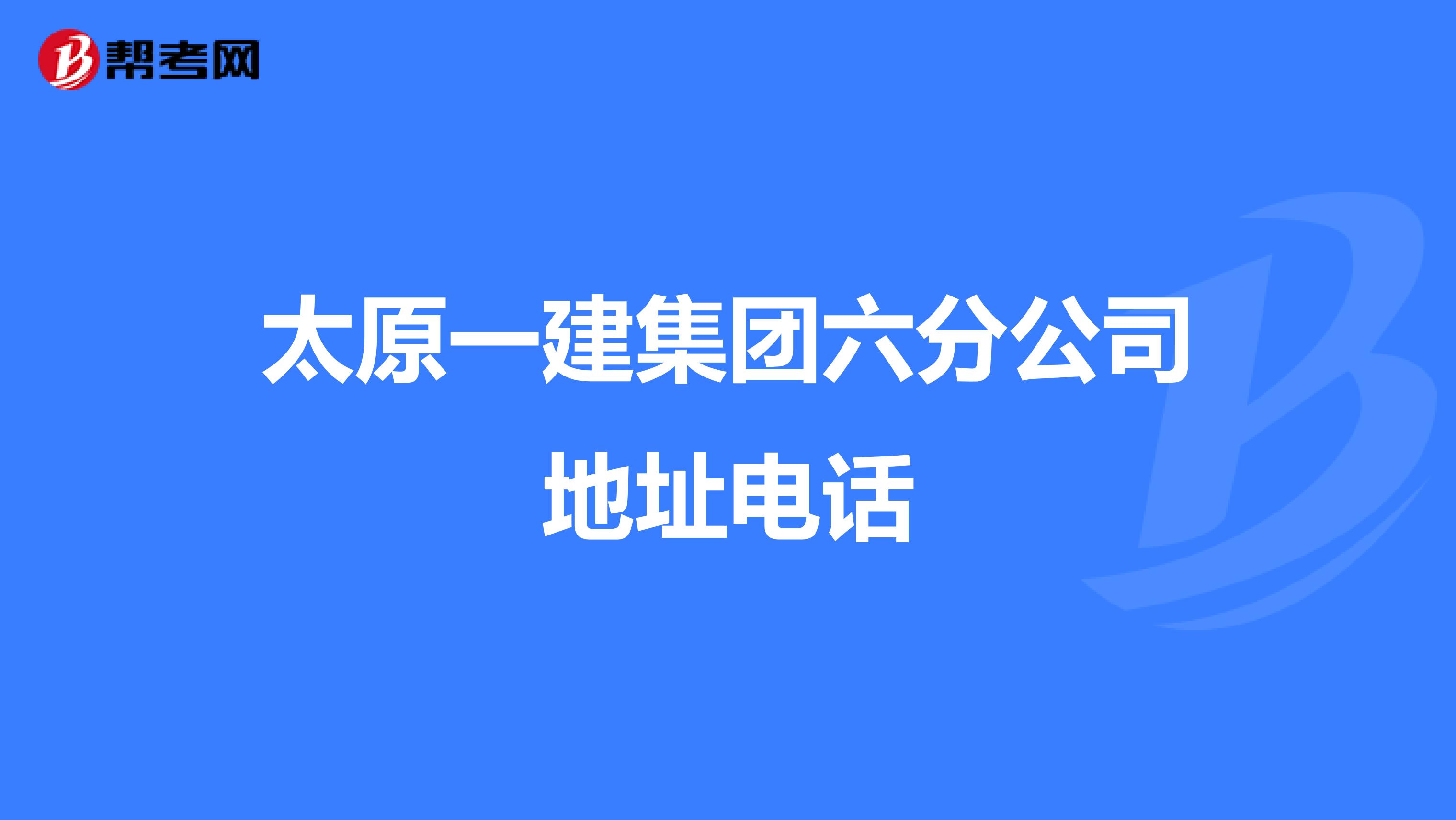太原一建集团六分公司地址电话