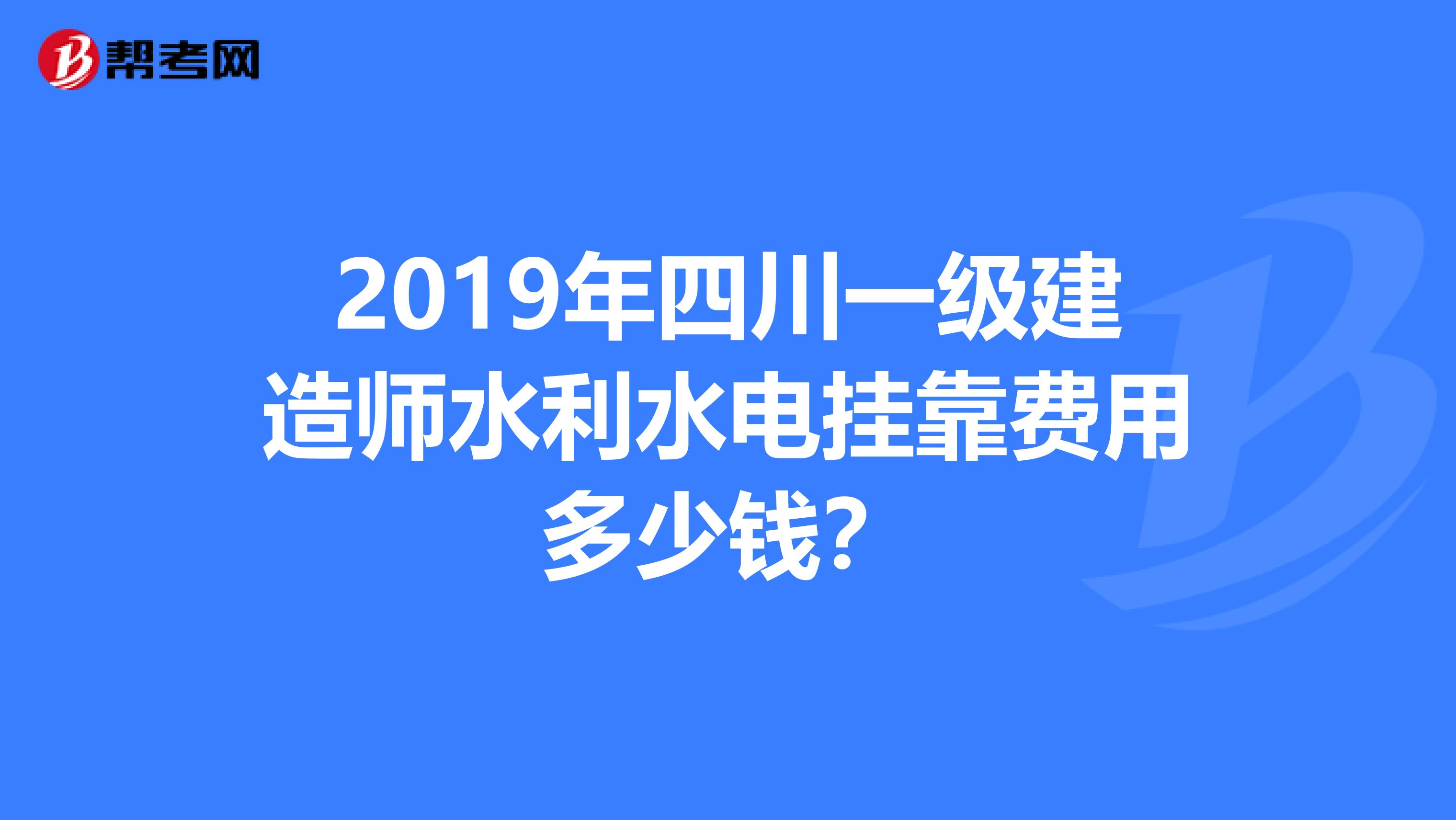 2019年四川一级建造师水利水电兼职费用多少钱?