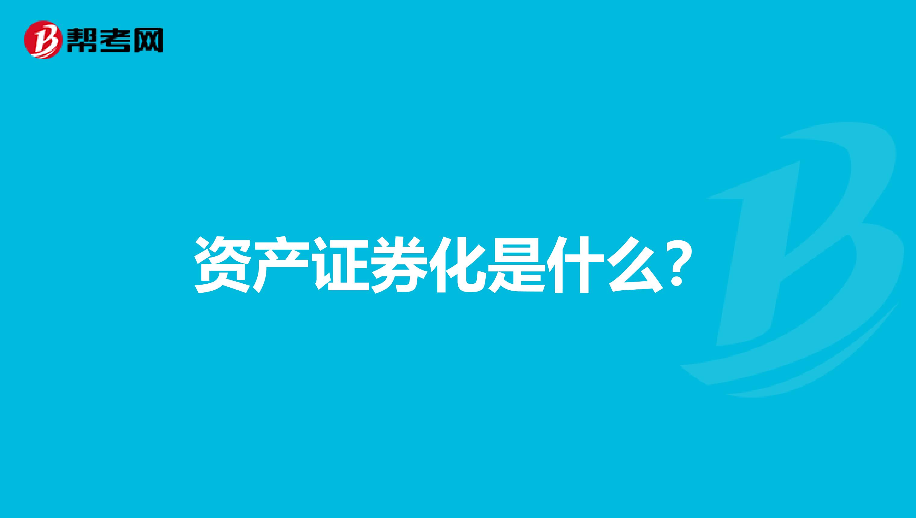 資產證券化是什么？