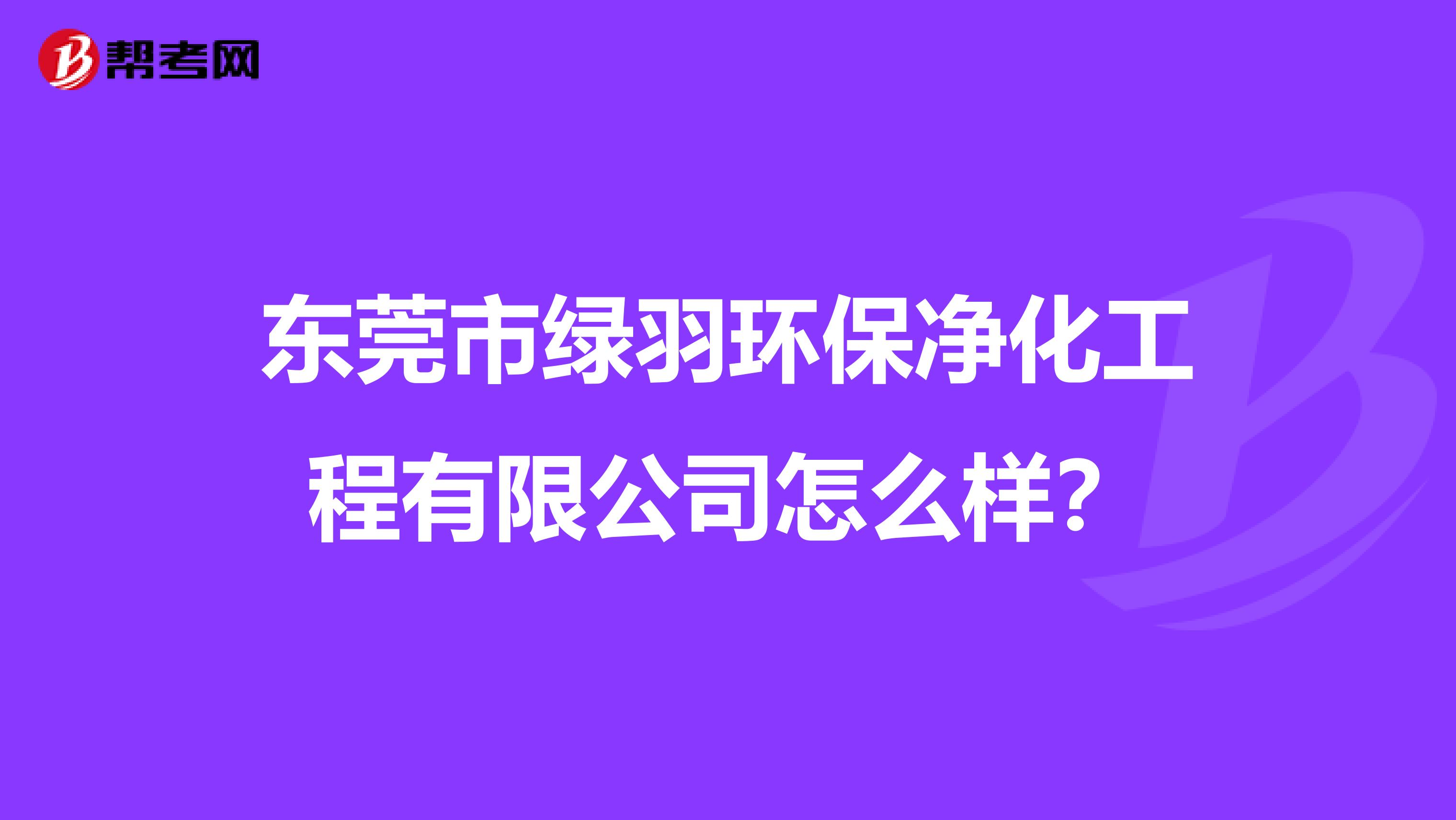 东莞市绿羽环保净化工程有限公司怎么样？