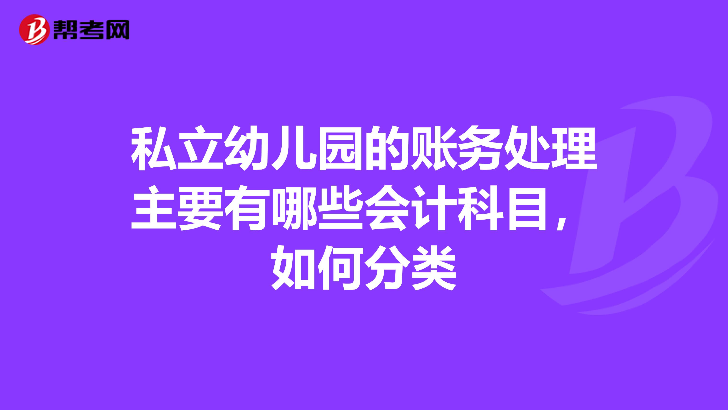 私立幼儿园的账务处理主要有哪些会计科目,如何分类