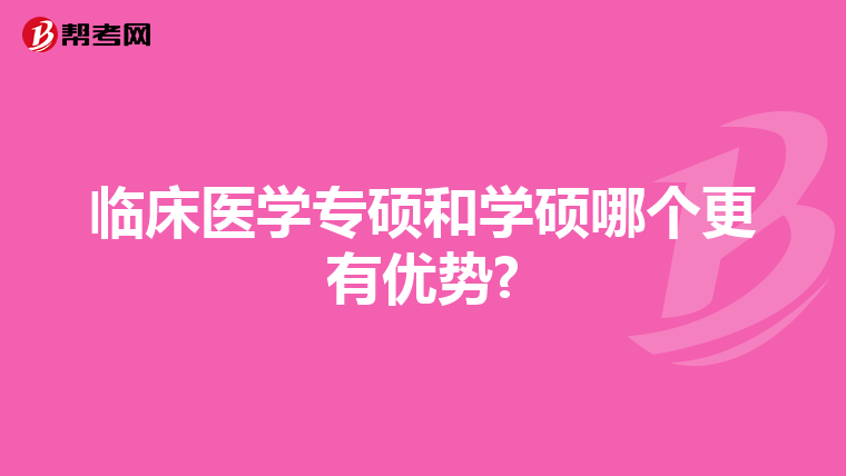 临床医学专硕和学硕哪个更有优势?