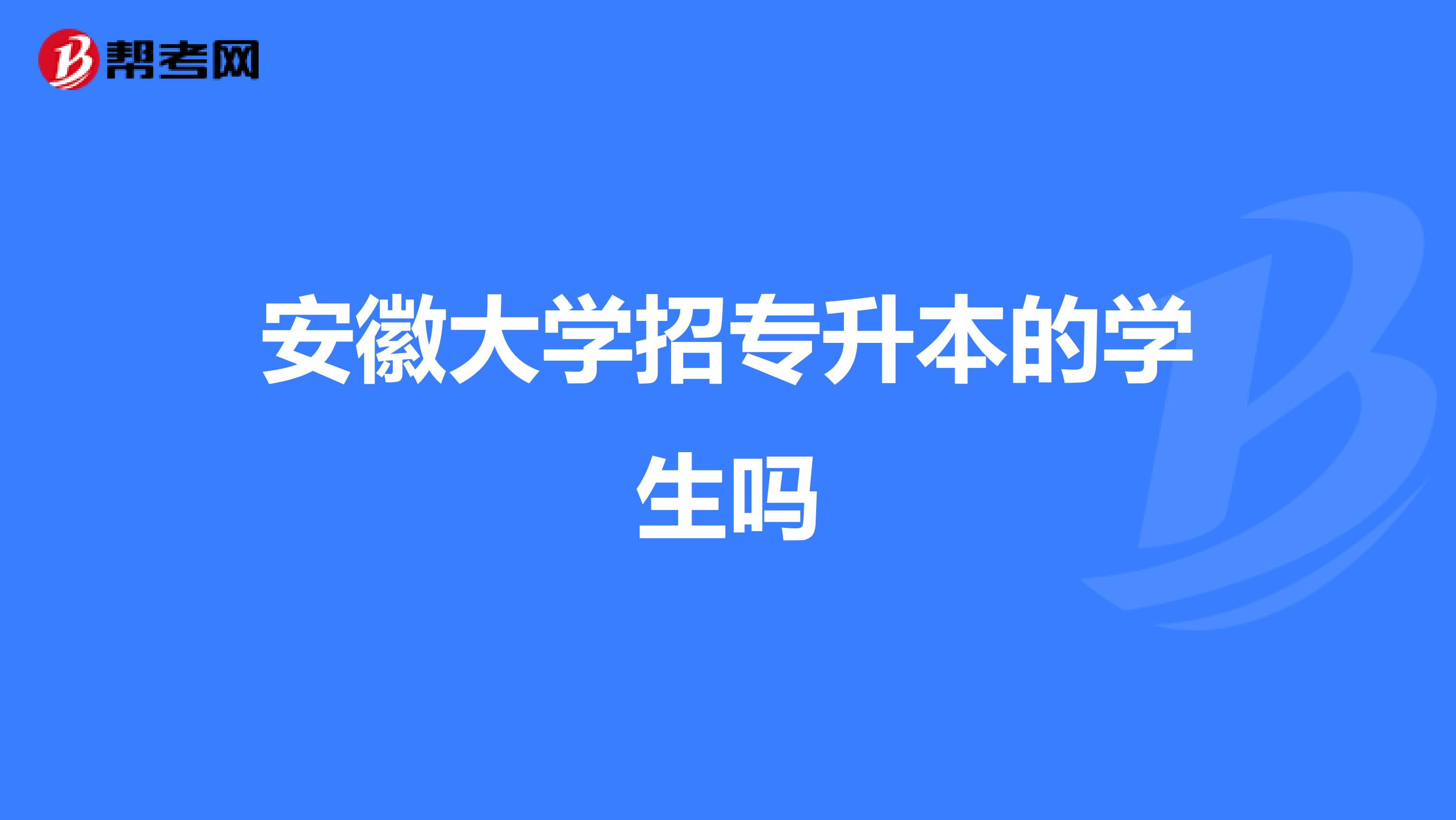 安徽大学招专升本的学生吗