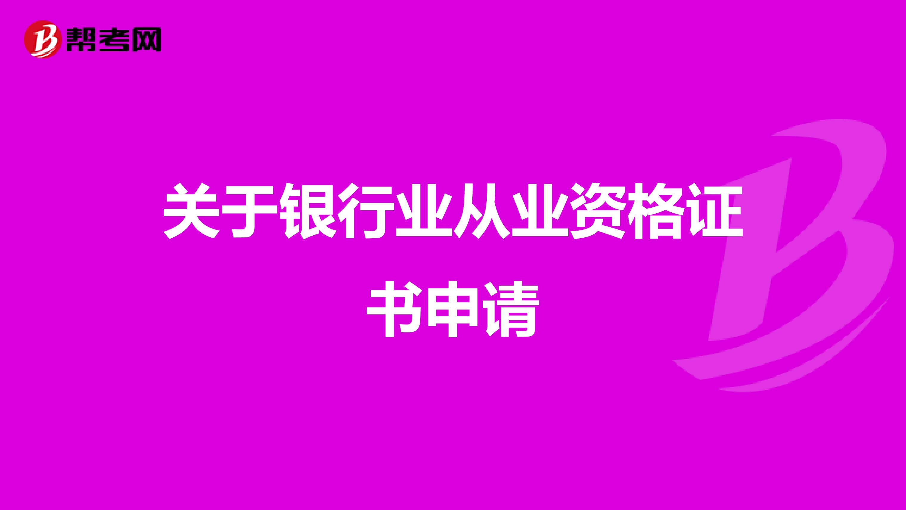 关于银行业从业资格证书申请