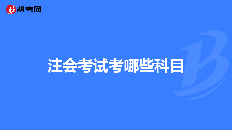 注会考试考哪些科目
