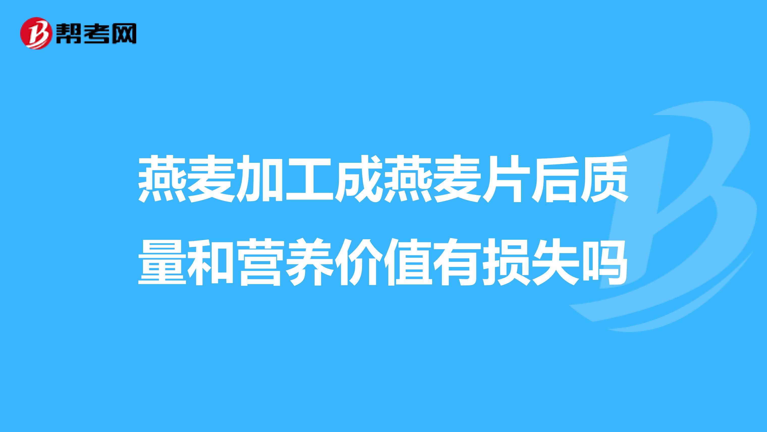 燕麦加工成燕麦片后质量和营养价值有损失吗