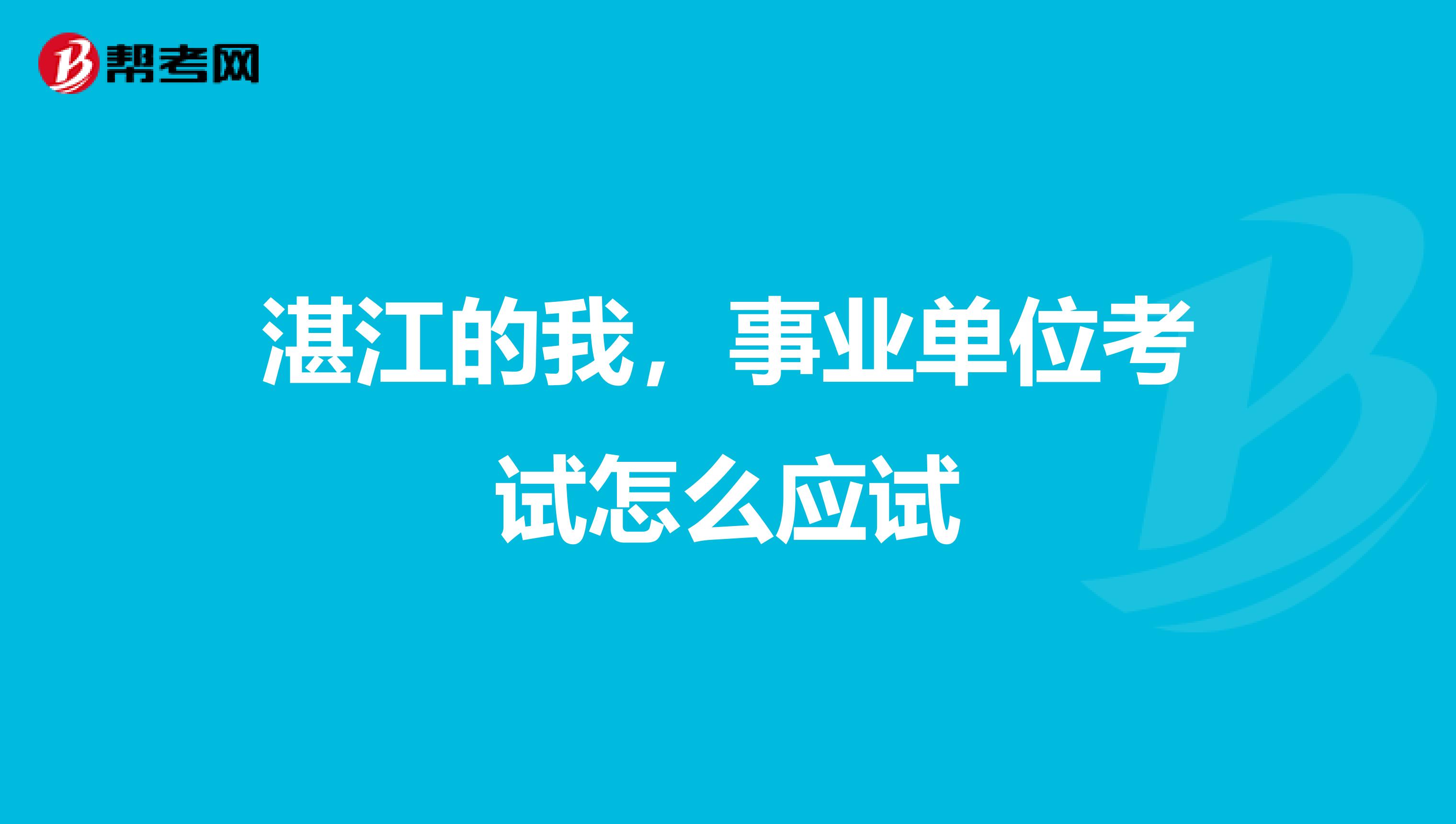 湛江的我，事业单位考试怎么应试