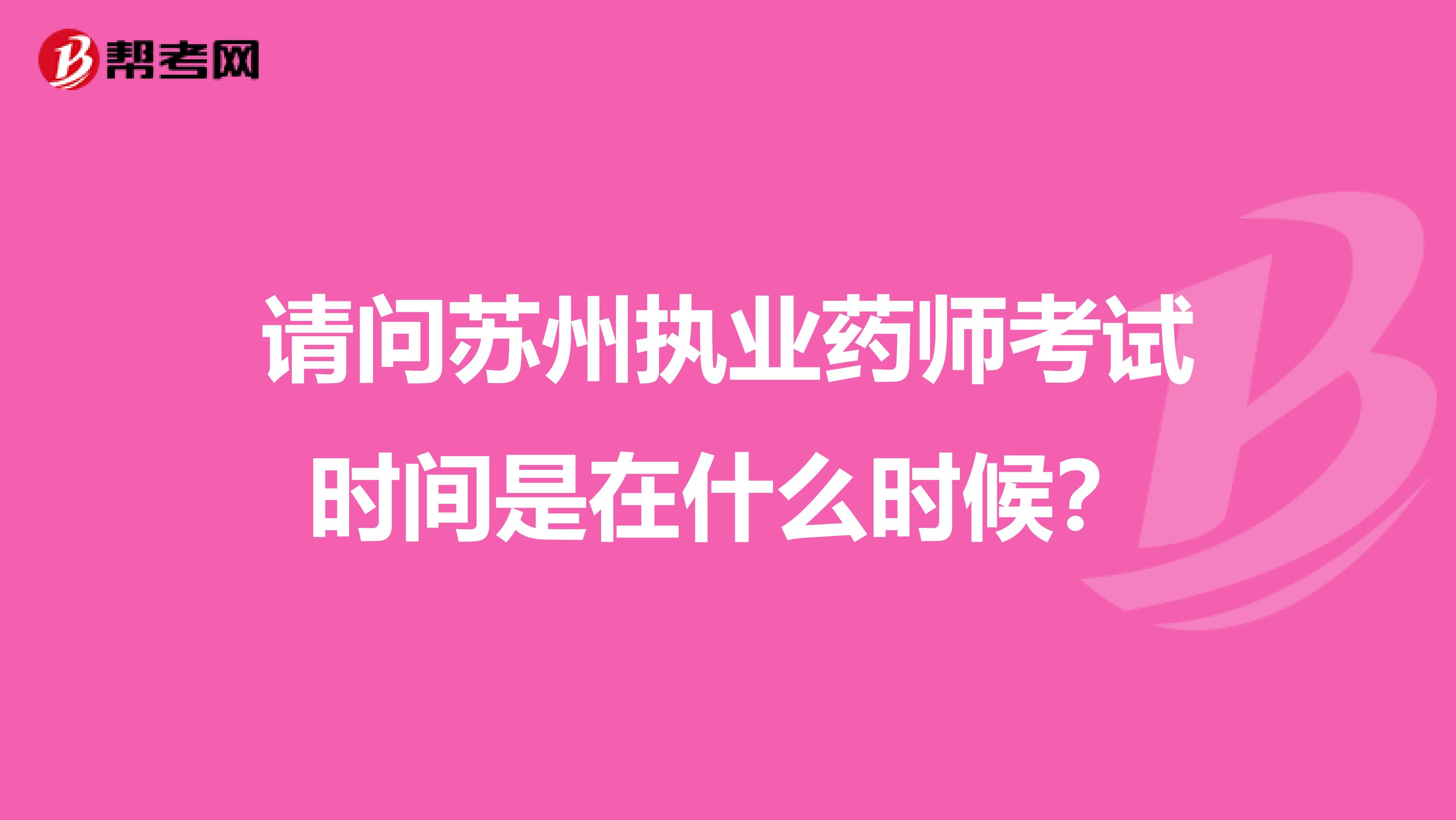 请问苏州执业药师考试时间是在什么时候？