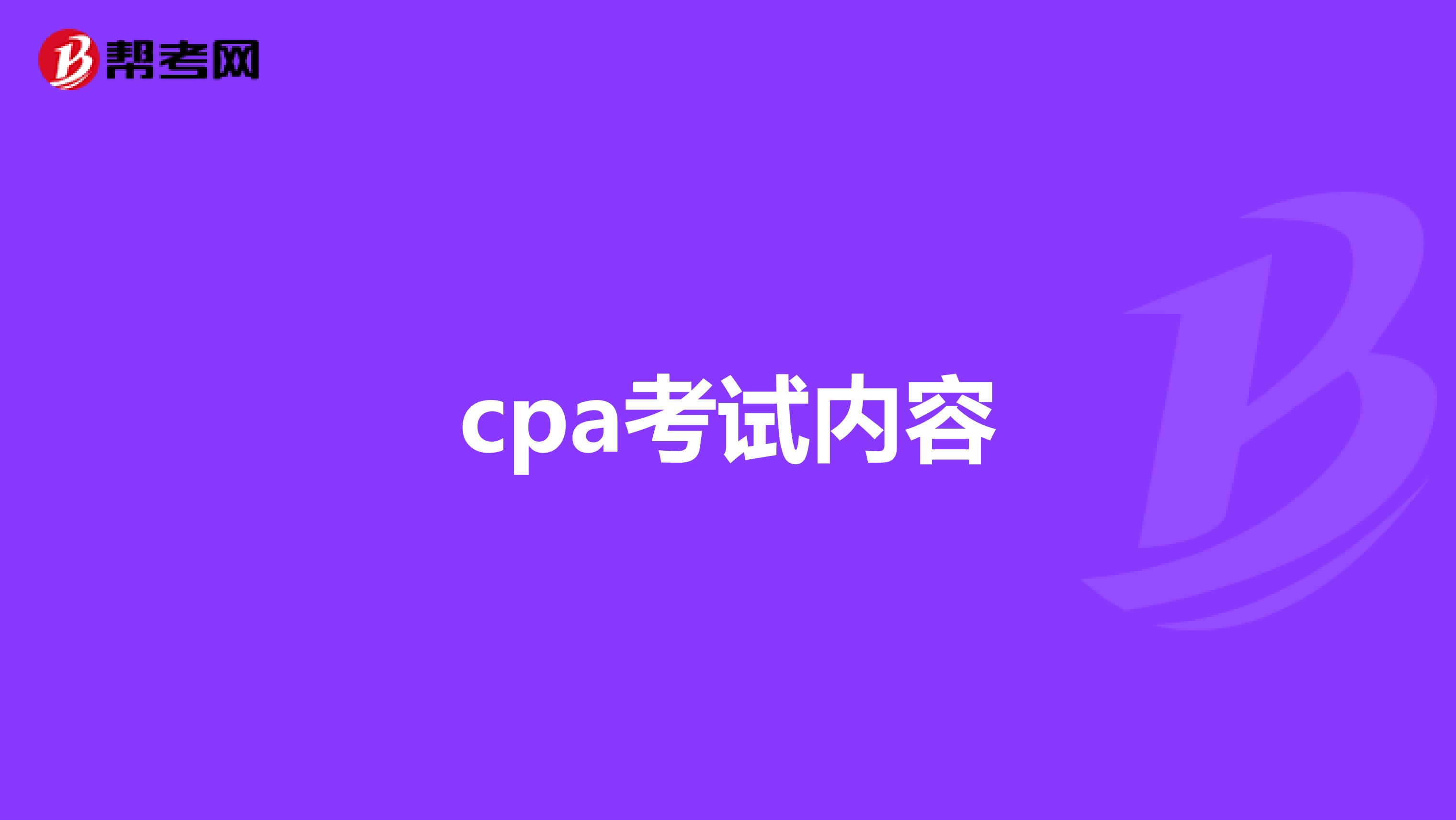 cpa考试内容