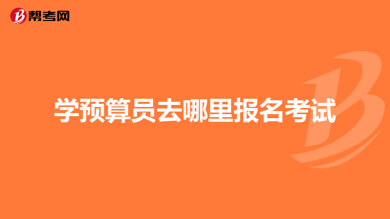 学预算员去哪里报名考试