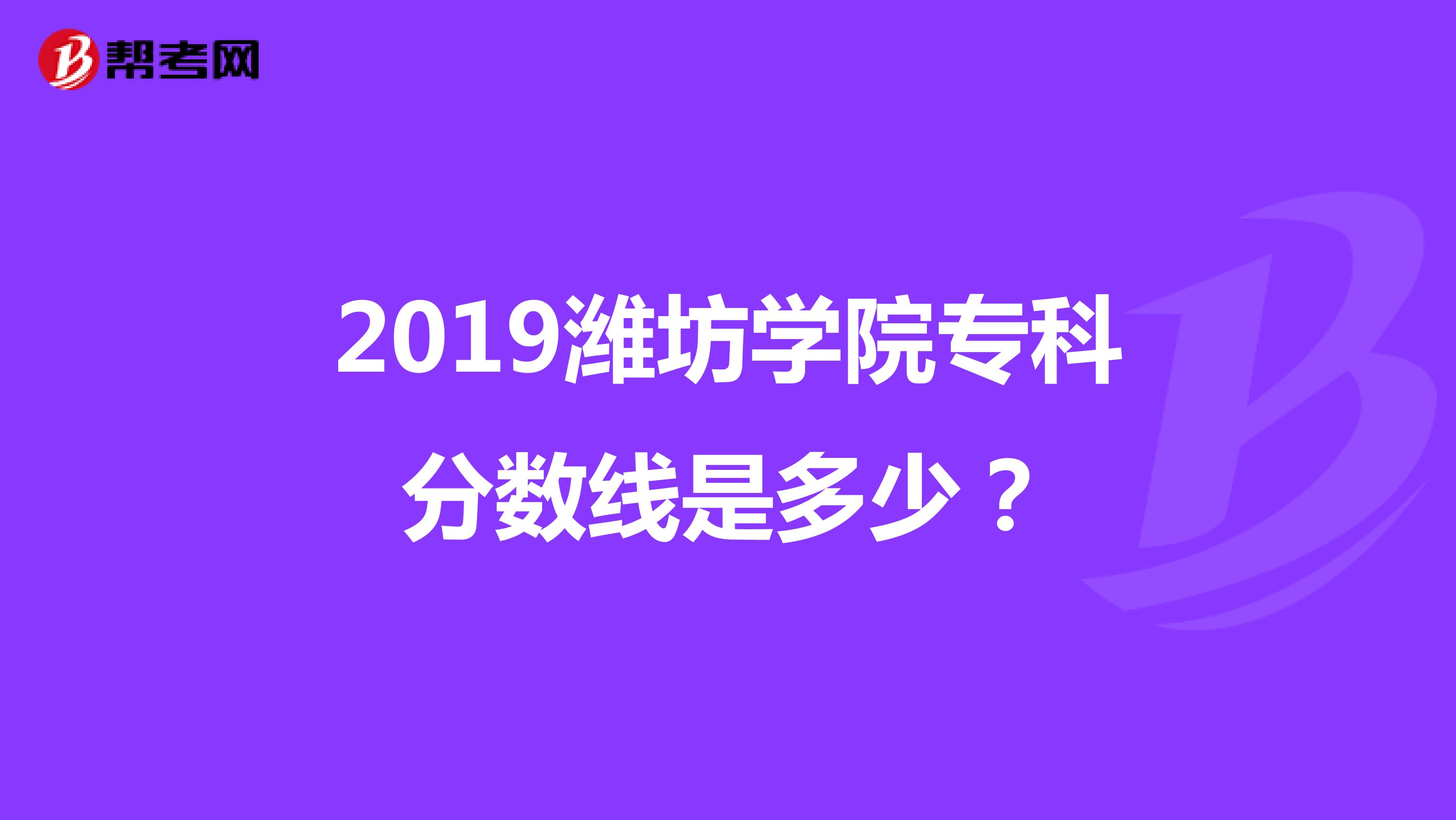 2019潍坊学院专科分数线是多少？