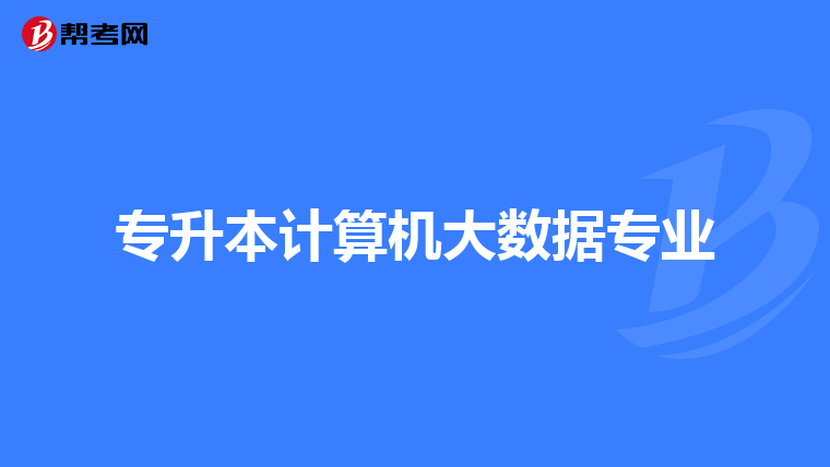 专升本计算机大数据专业