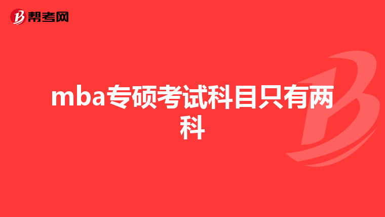 mba專碩考試科目只有兩科