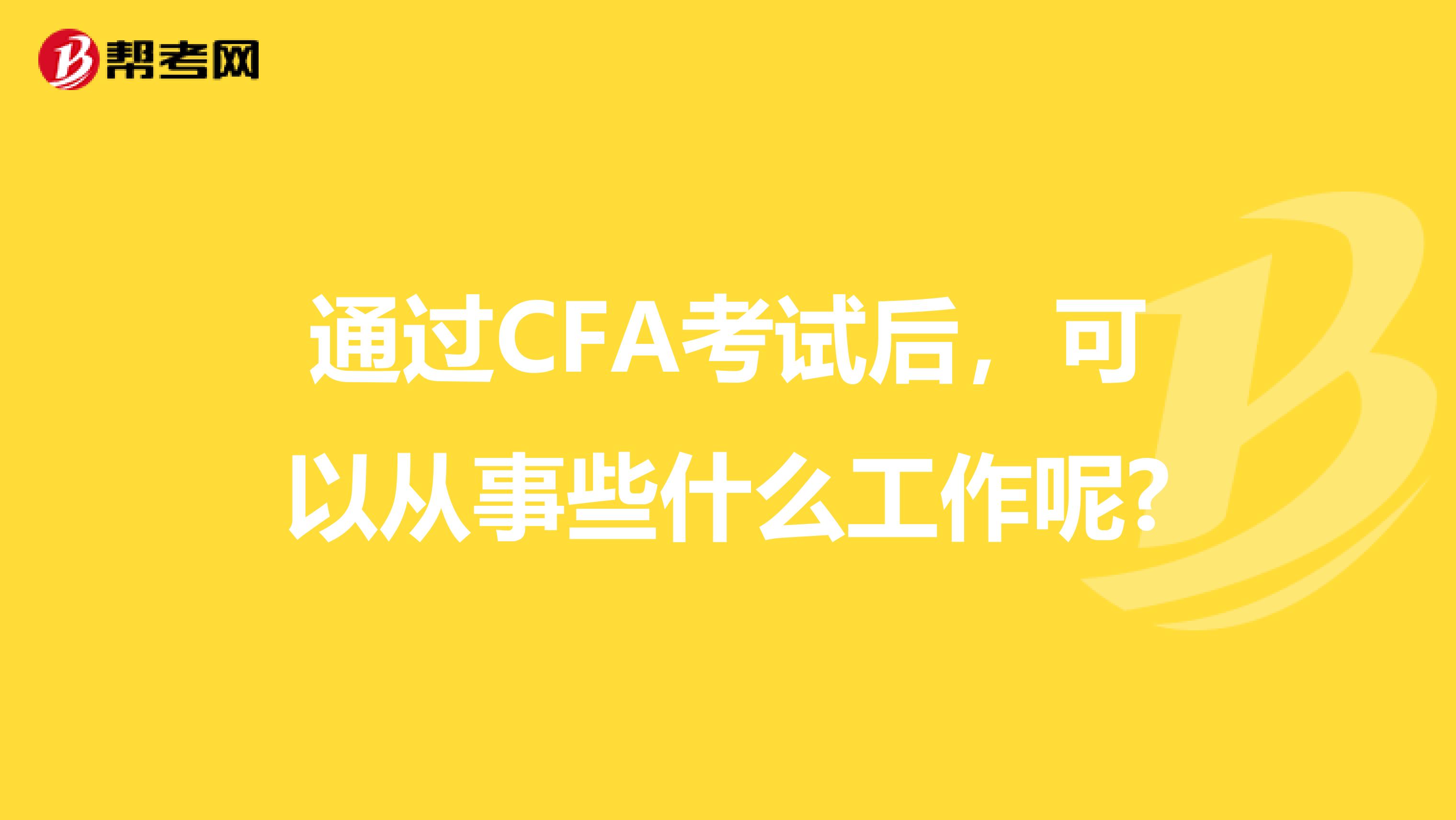 通过CFA考试后，可以从事些什么工作呢?