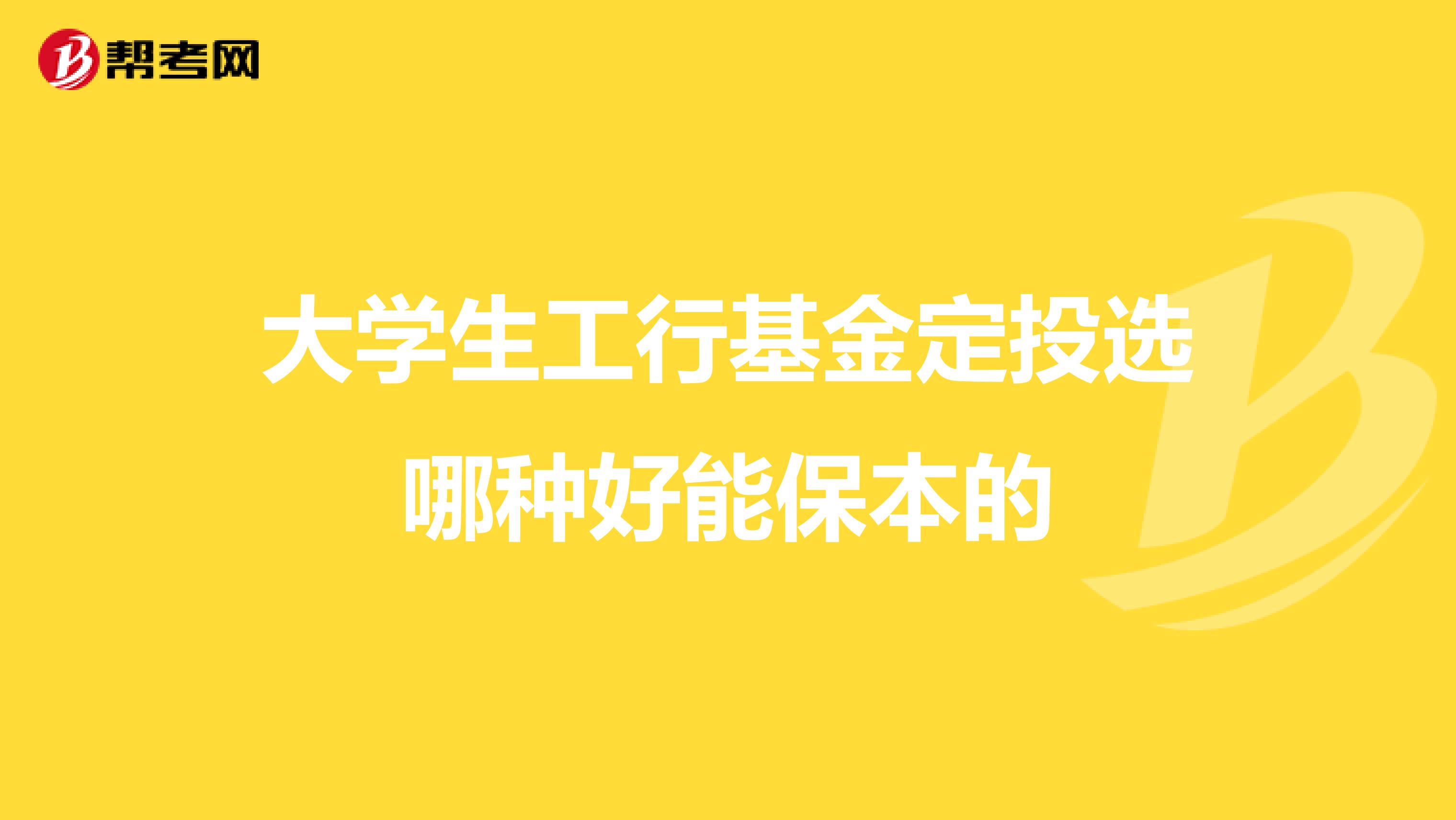 大学生工行基金定投选哪种好能保本的