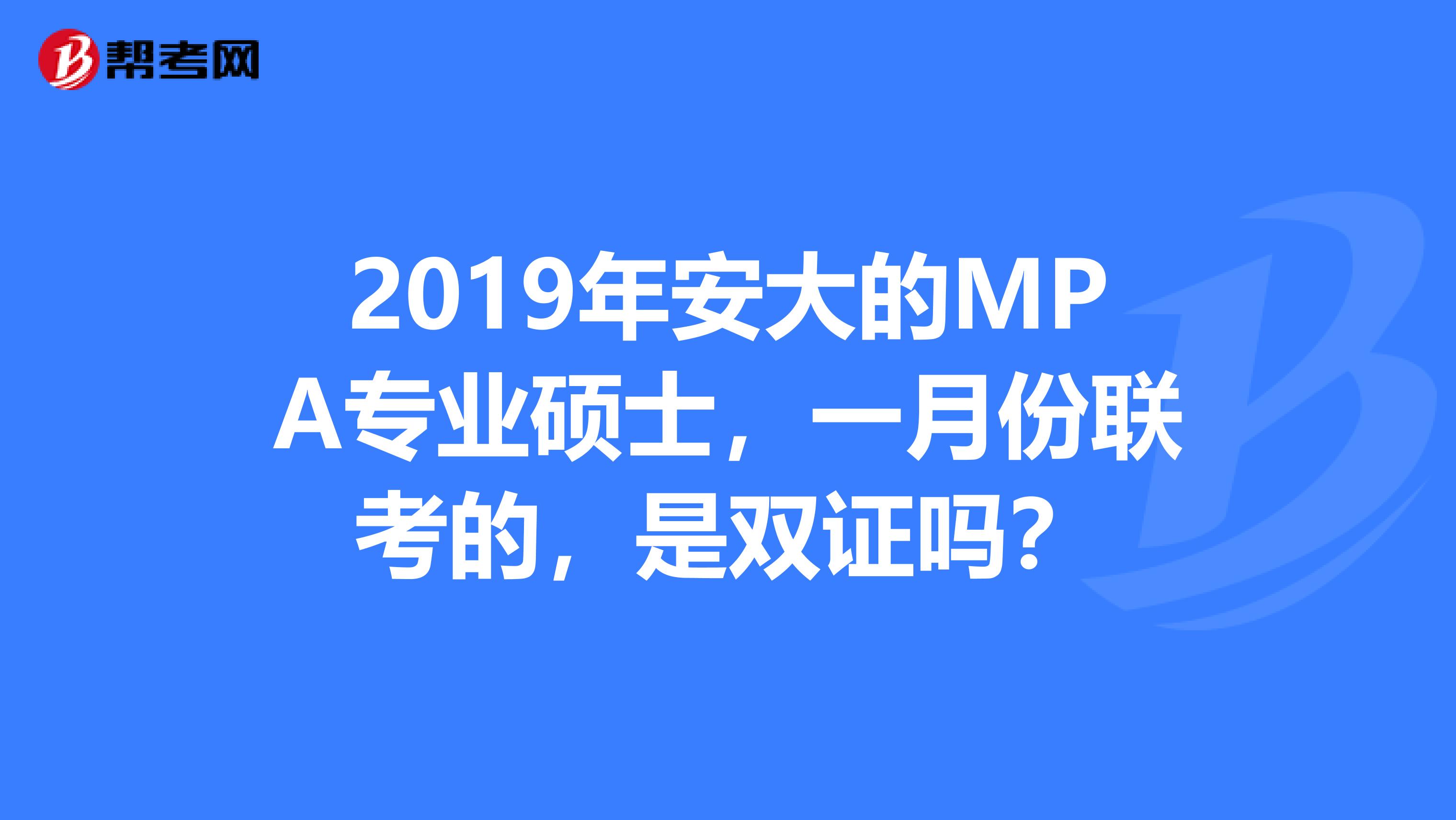 2019年安大的MPA专业硕士，一月份联考的，是双证吗？