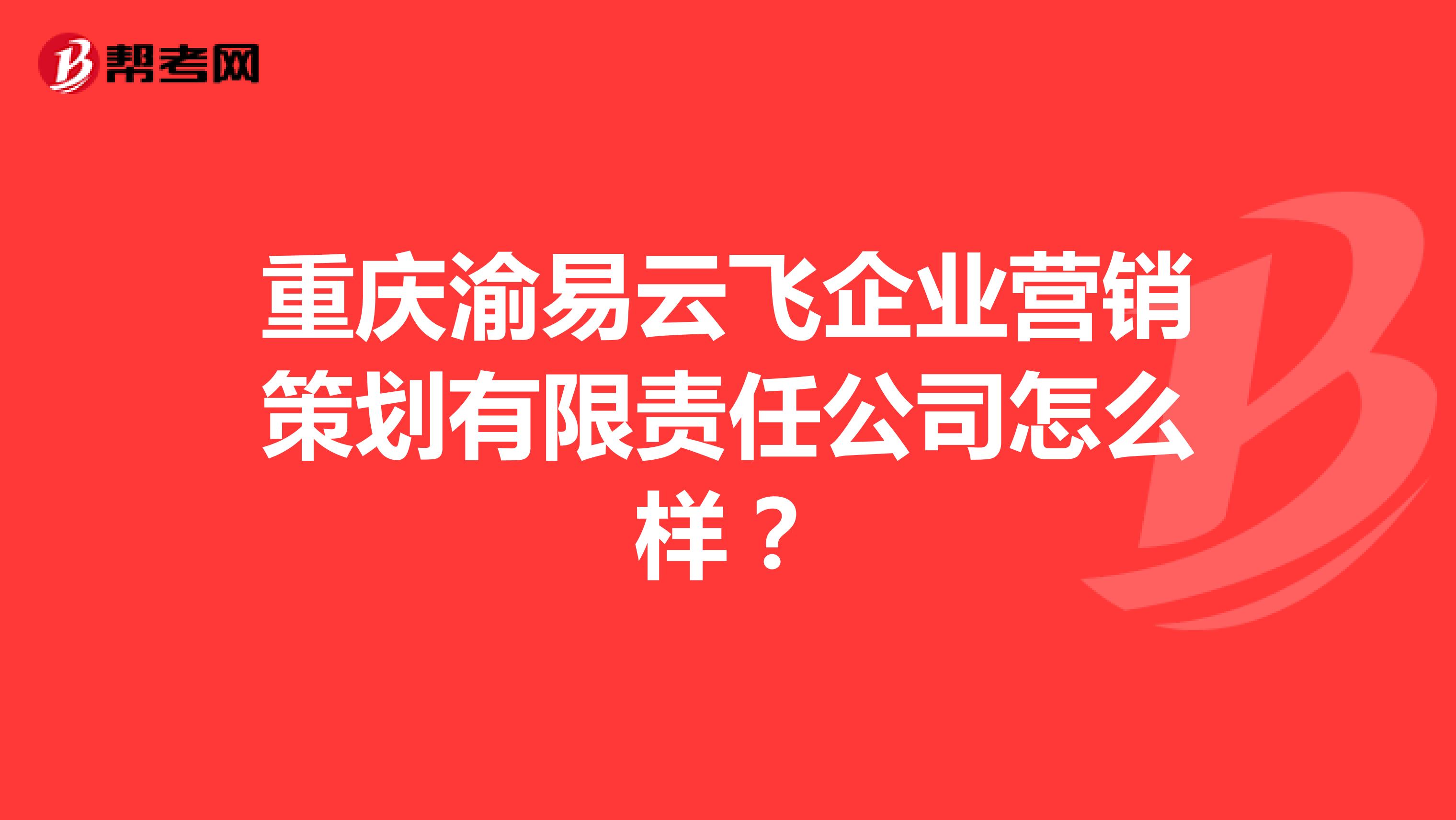 重庆渝易云飞企业营销策划有限责任公司怎么样？