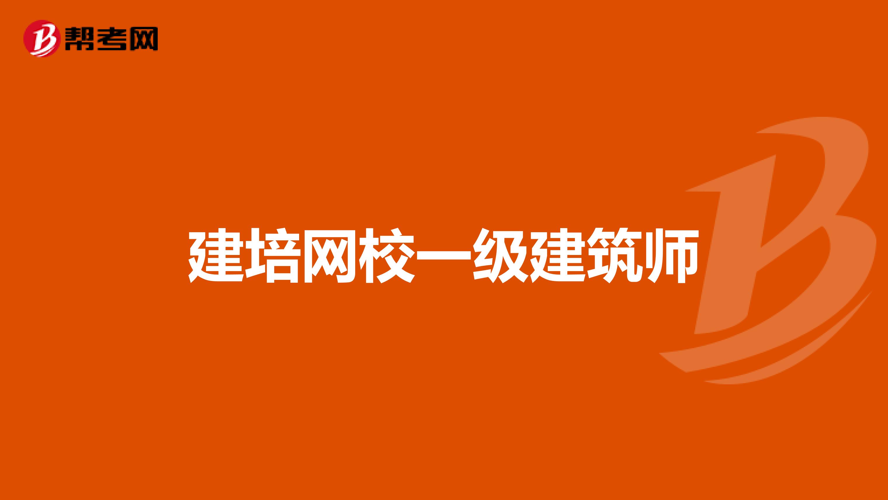 建培网校一级建筑师
