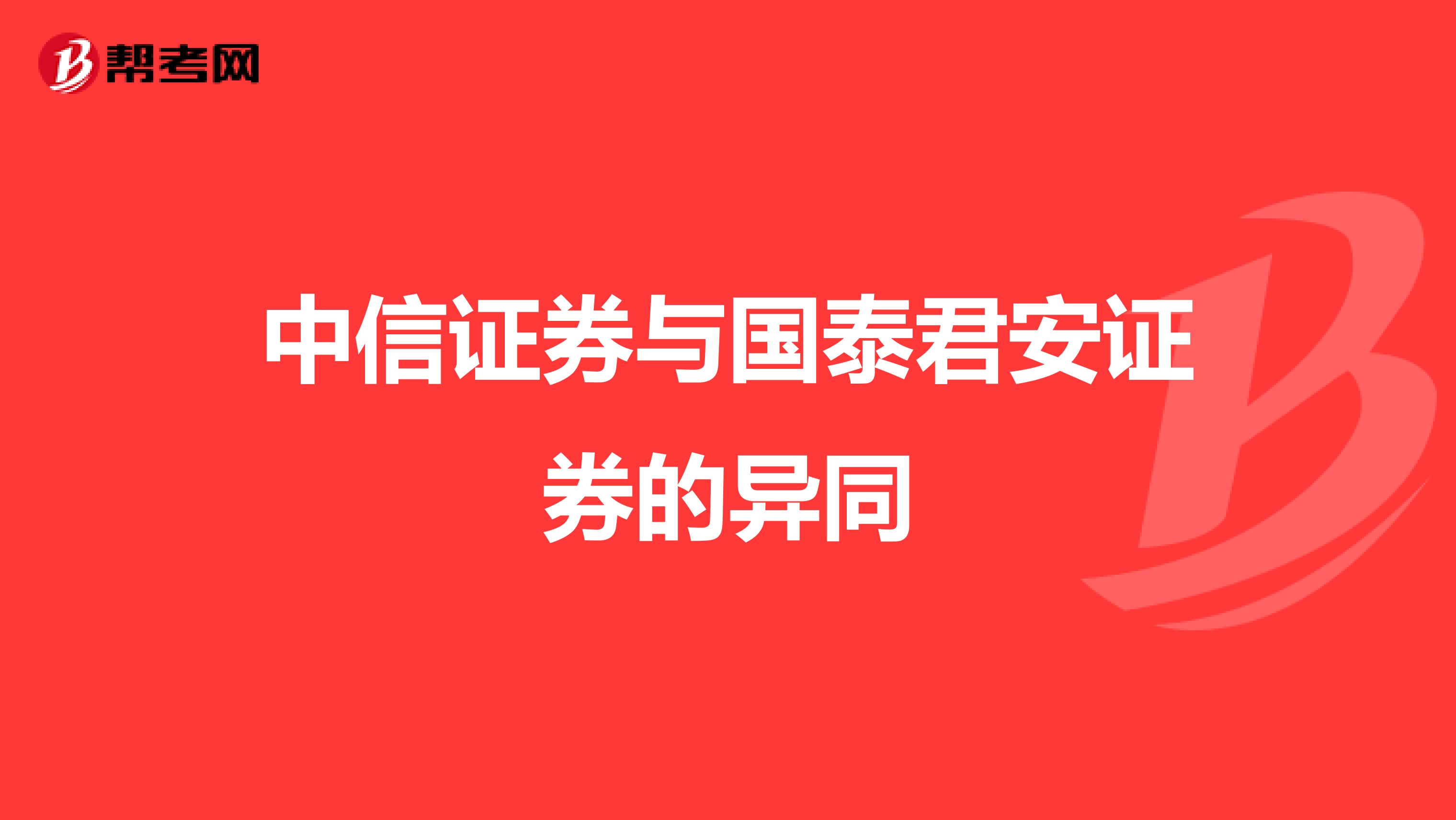 中信证券与国泰君安证券的异同