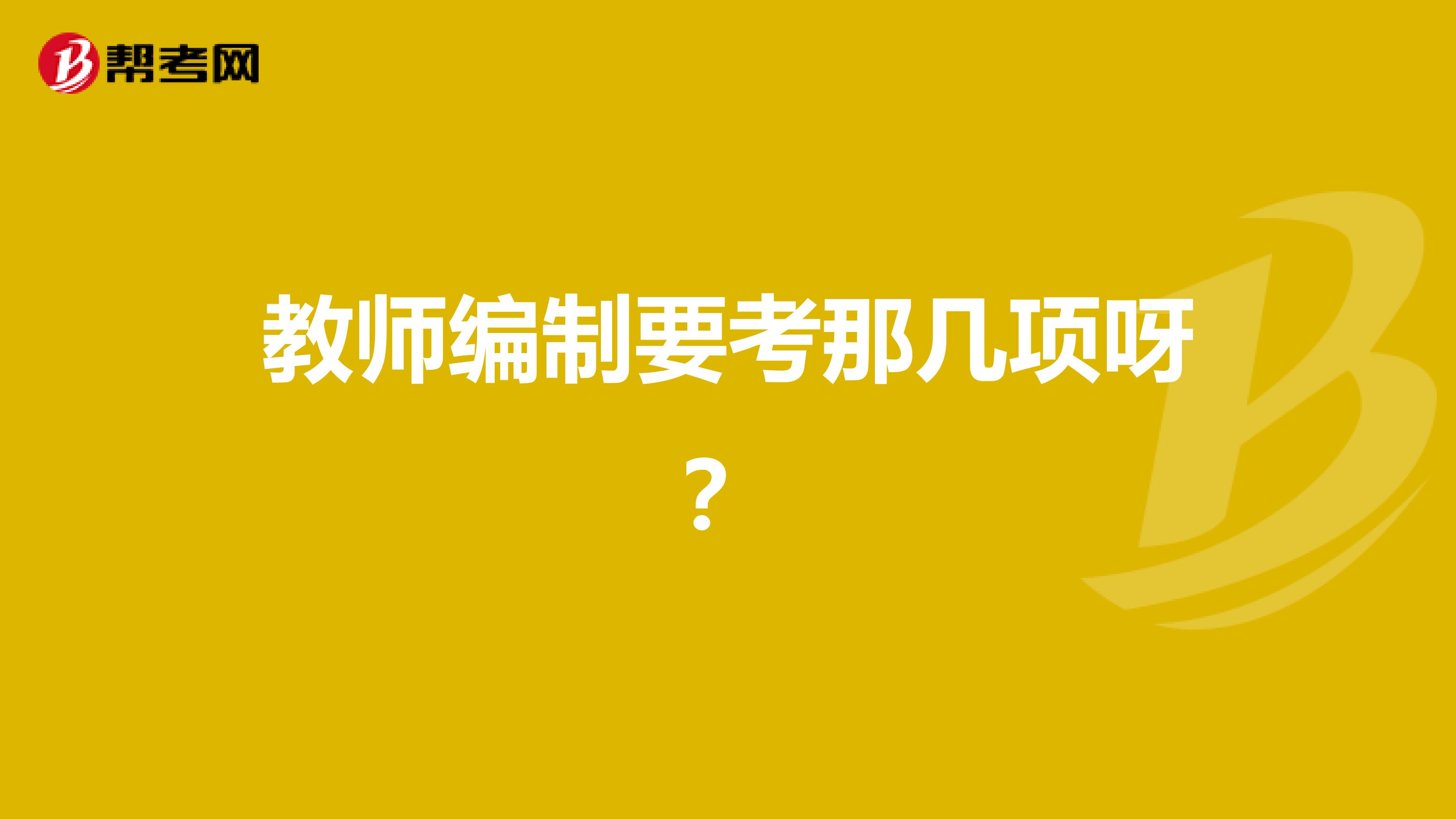 教师编制要考那几项呀?
